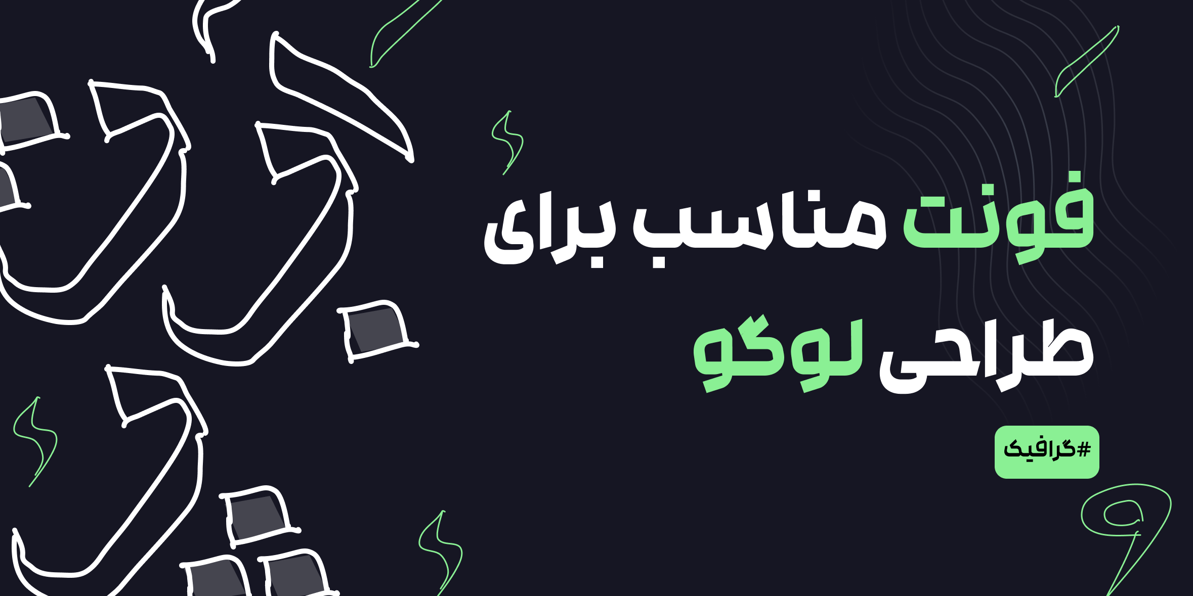 چطور بهترین فونت برای طراحی لوگو رو انتحاب کنیم؟