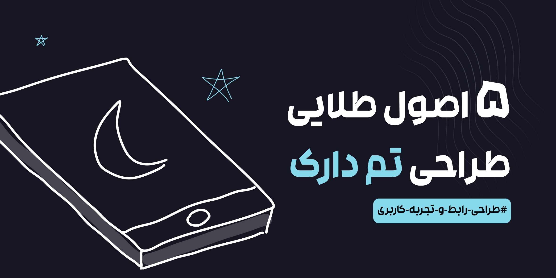 ۵ اصول طلایی طراحی تم دارک