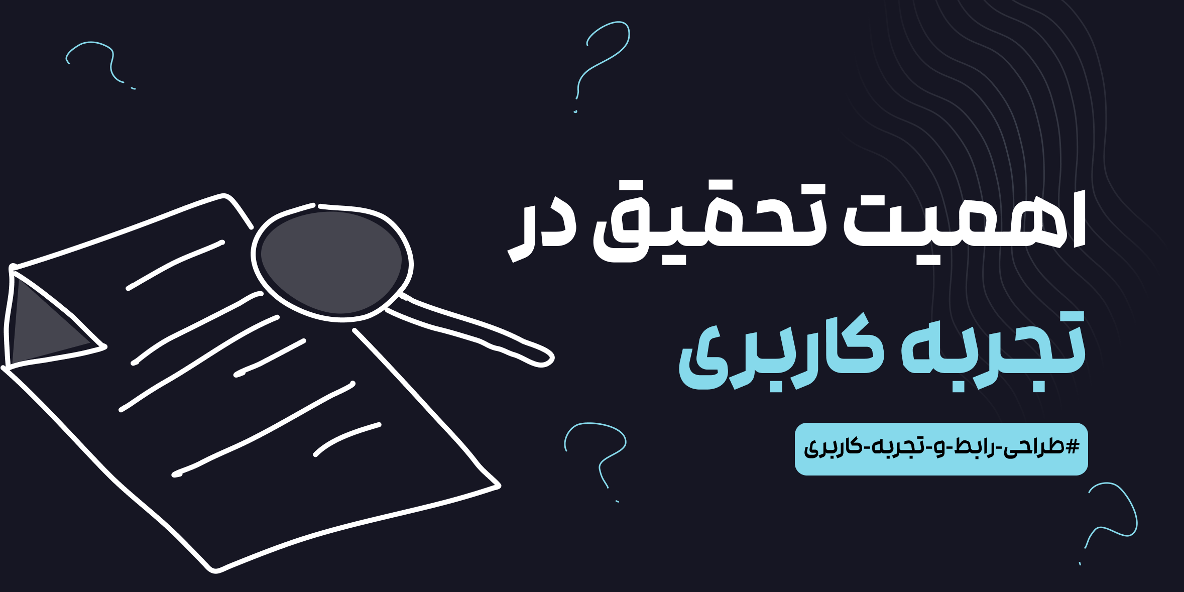 اهمیت تحقیق در تجربه کاربری