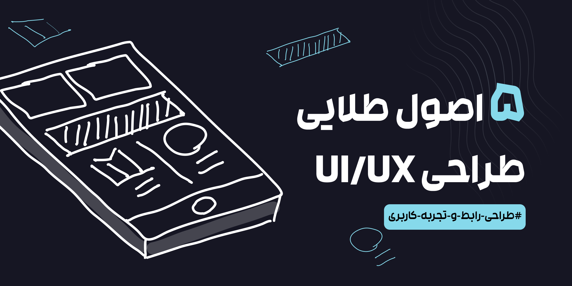 پنج اصول طلایی طراحی رابط کاربری و تجربه کاربری
