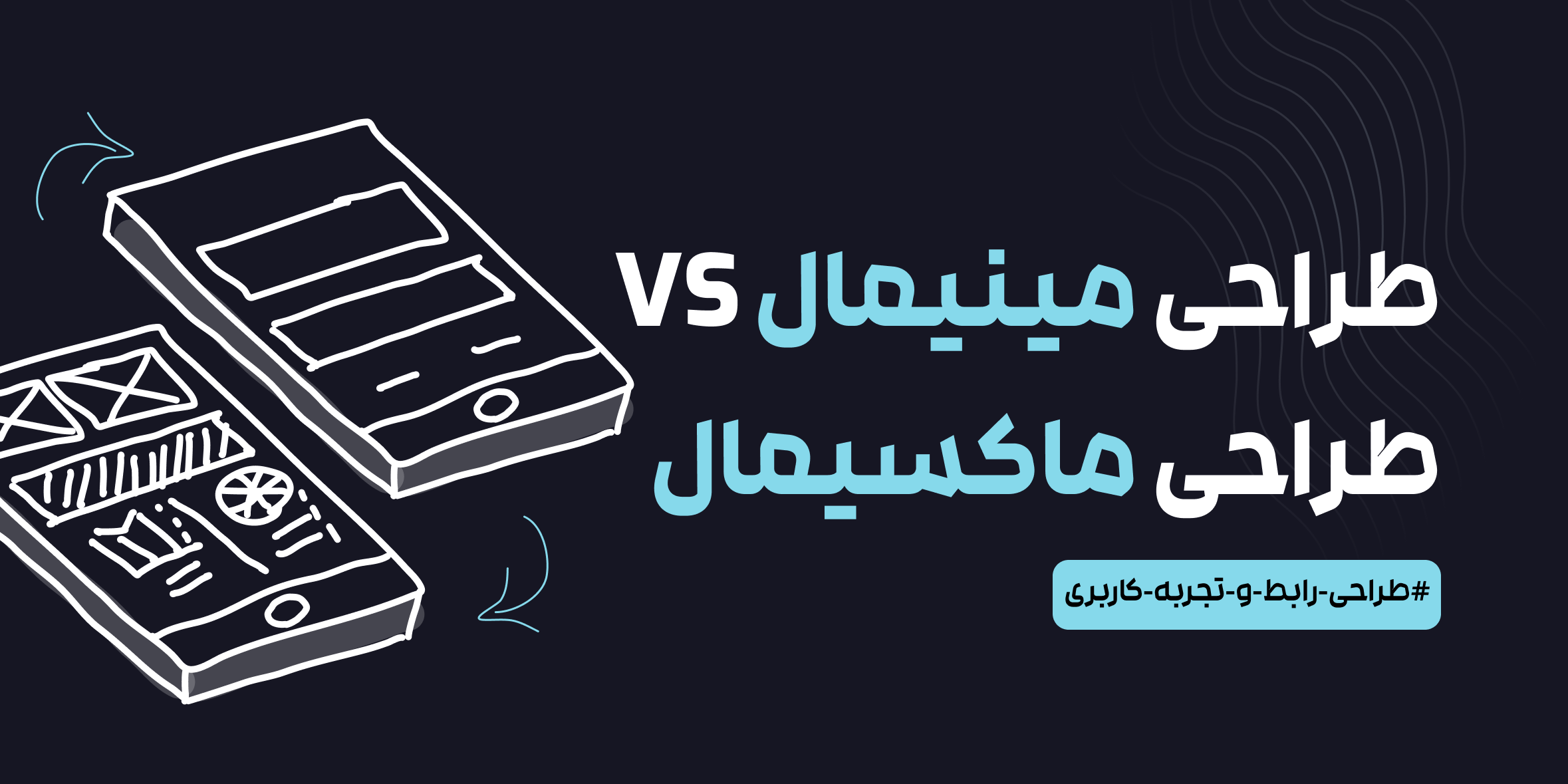 تفاوت طراحی مینیمال و ماکسیمال در رابط کاربری