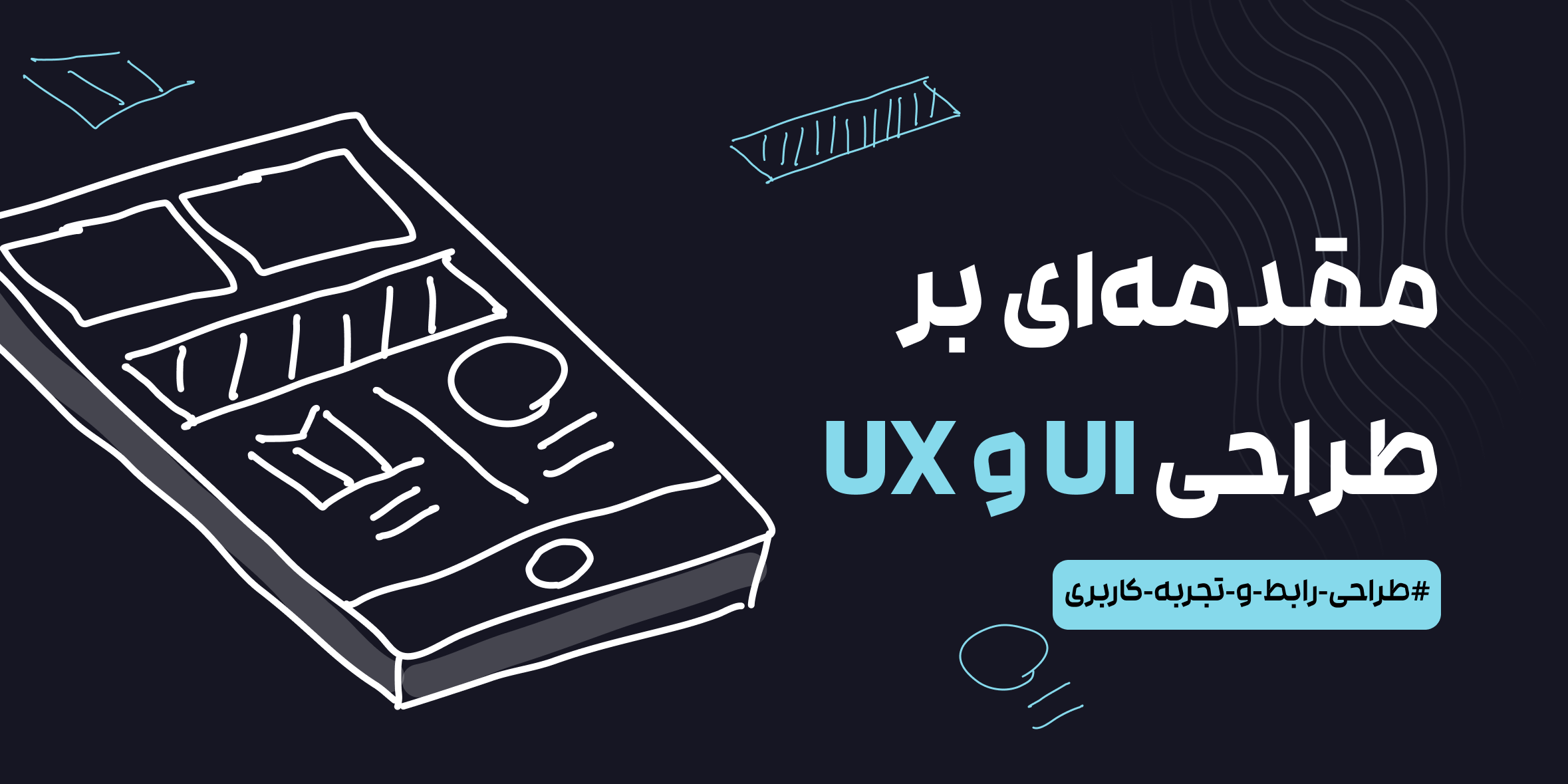مقدمه‌ای بر UI و UX : اصول، تفاوت‌ها و ارتباط آن‌ها