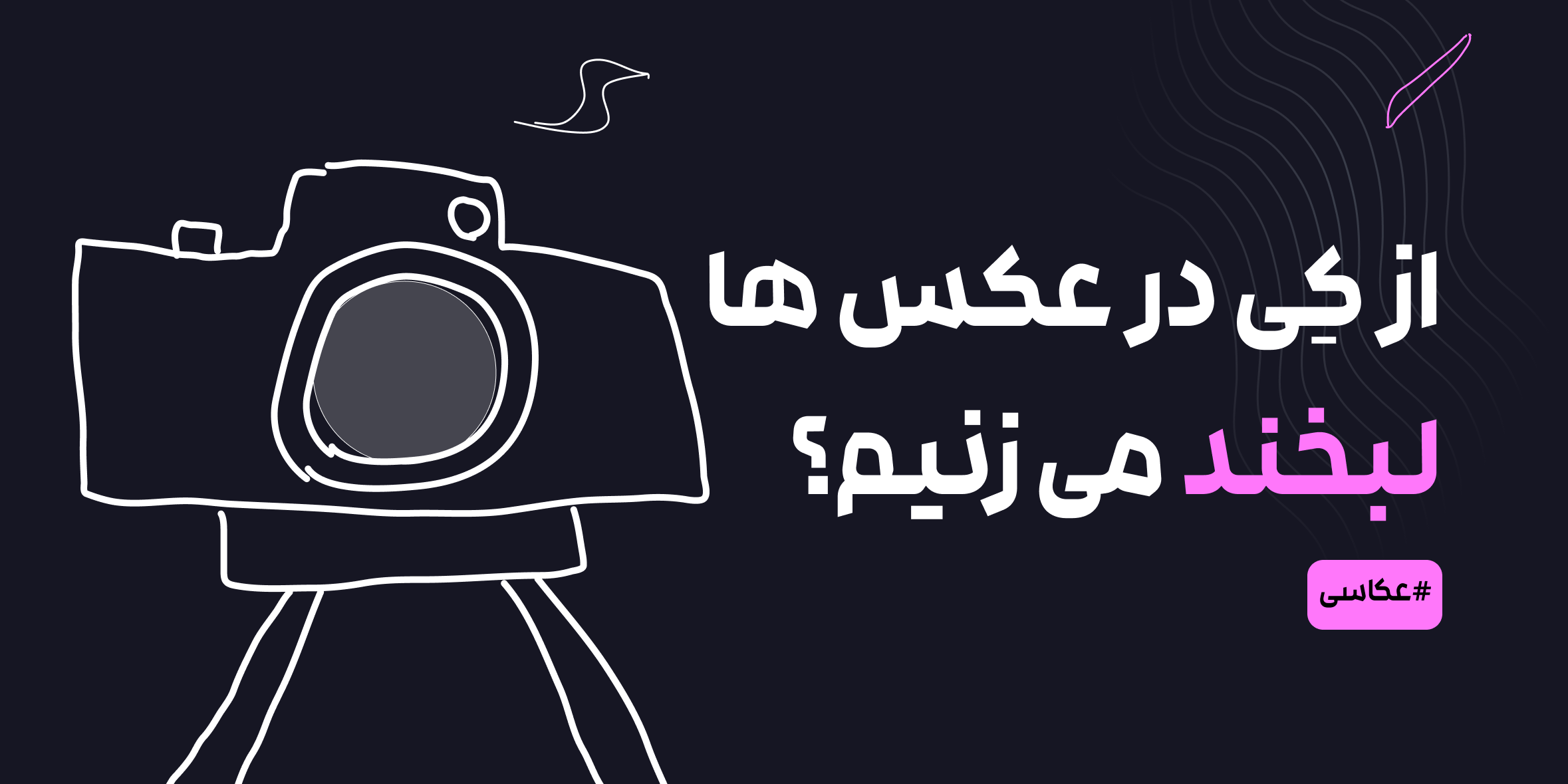 از چه زمانی در عکس‌ها لبخند می‌زنیم؟
