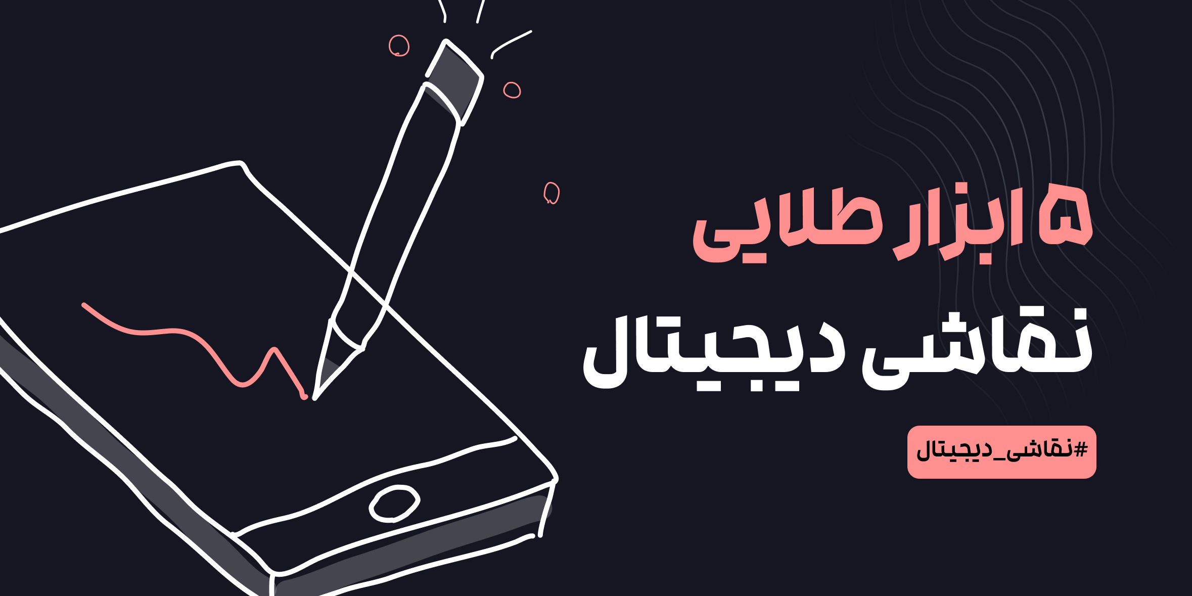 ۵ ابزار طلایی برای شروع نقاشی دیجیتال