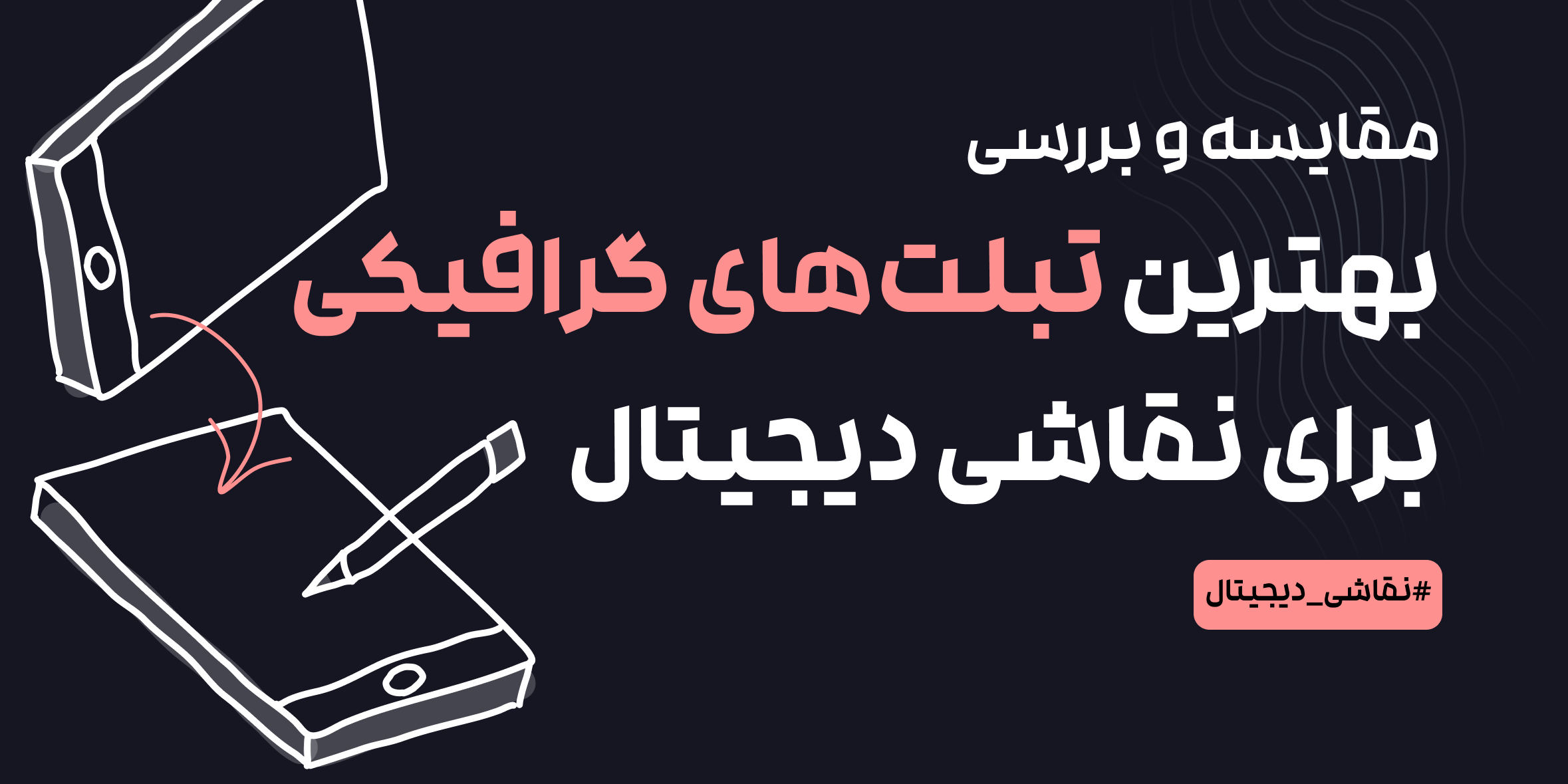 بهترین تبلت‌های گرافیکی برای نقاشی دیجیتال | مقایسه و بررسی تخصصی
