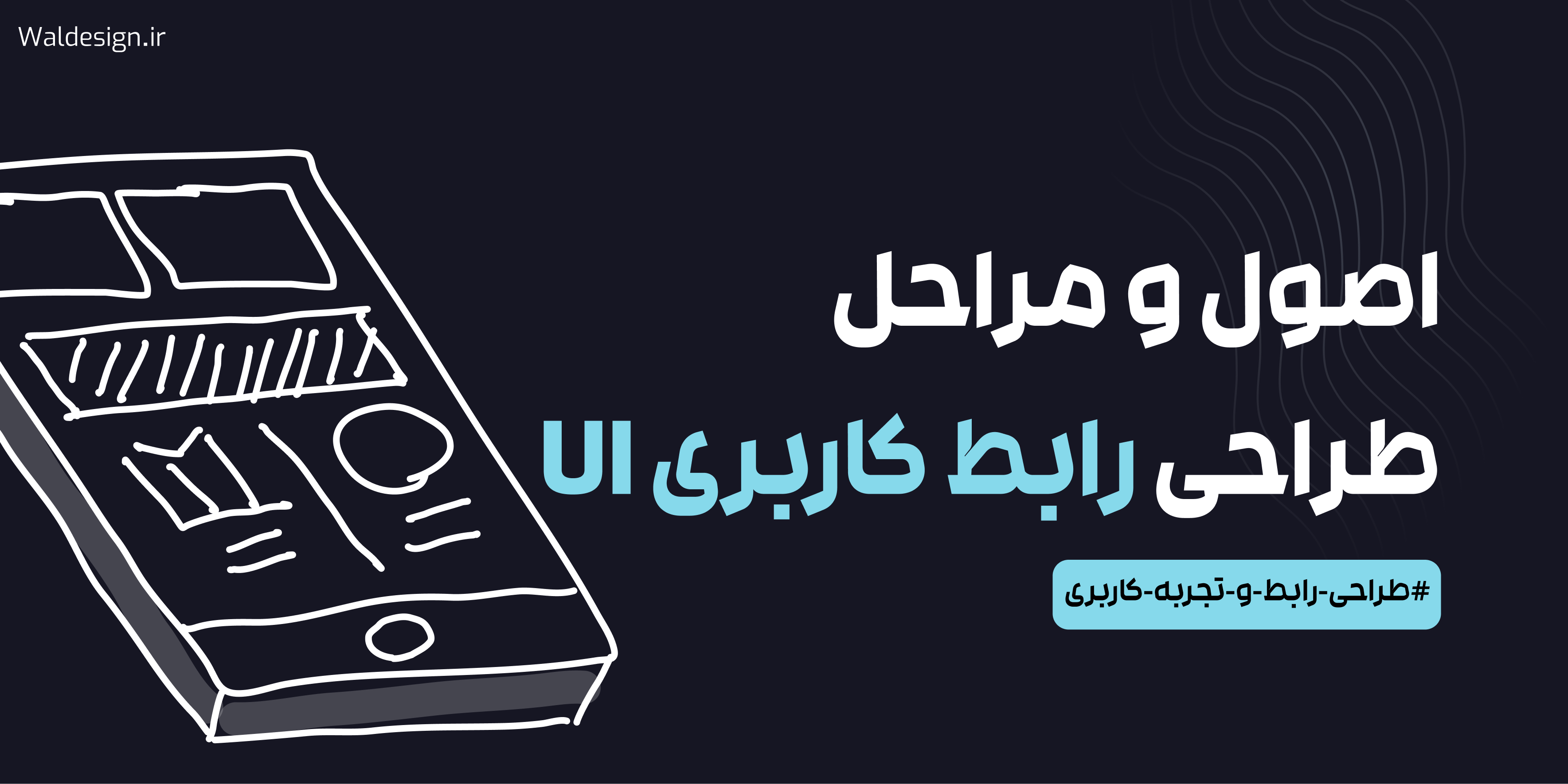 UI چیست و اصول و مراحل طراحی آن به چه صورت است؟
