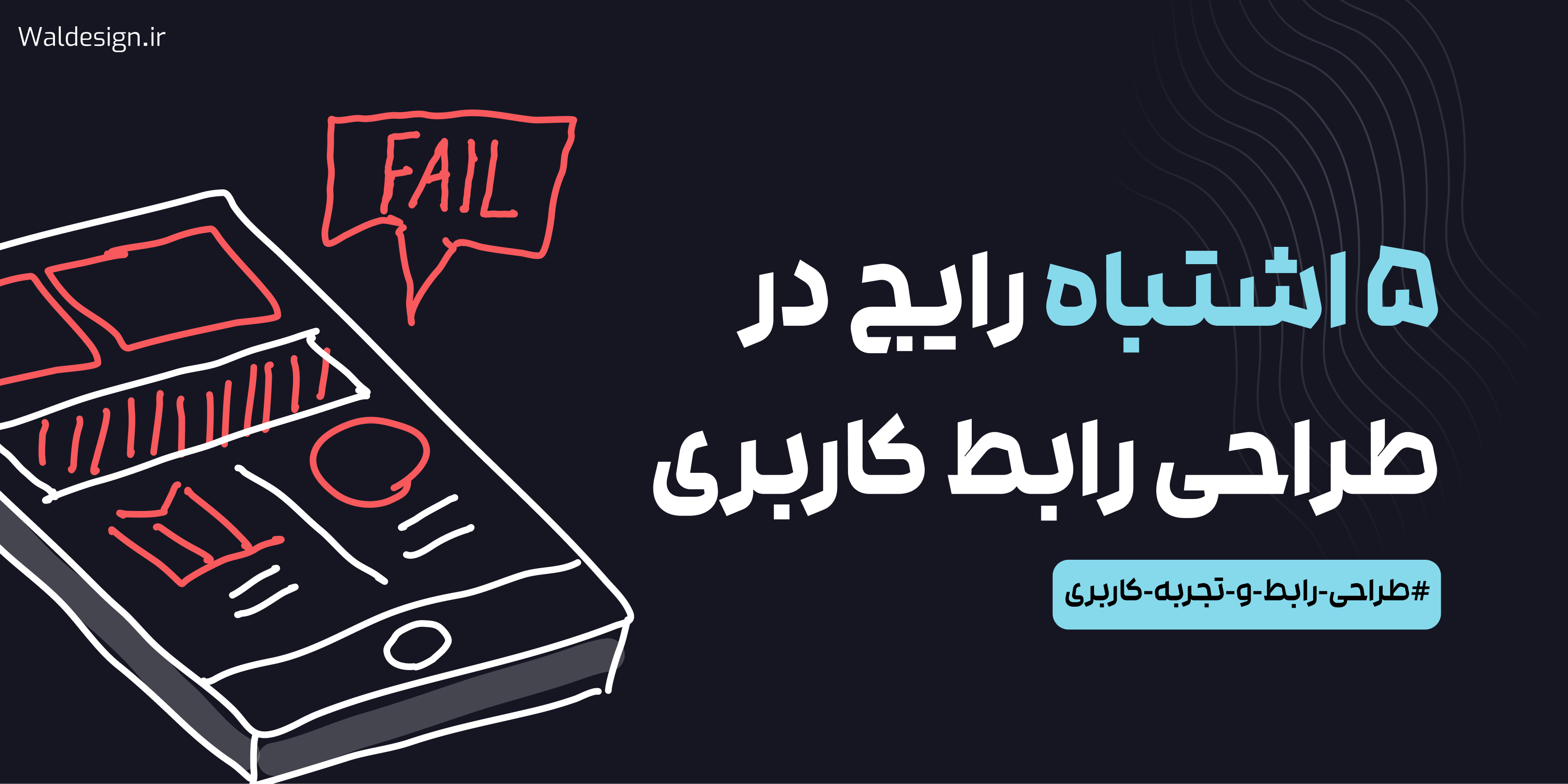 ۵ اشتباه رایج در طراحی UI که باید از آن‌ها اجتناب کنی