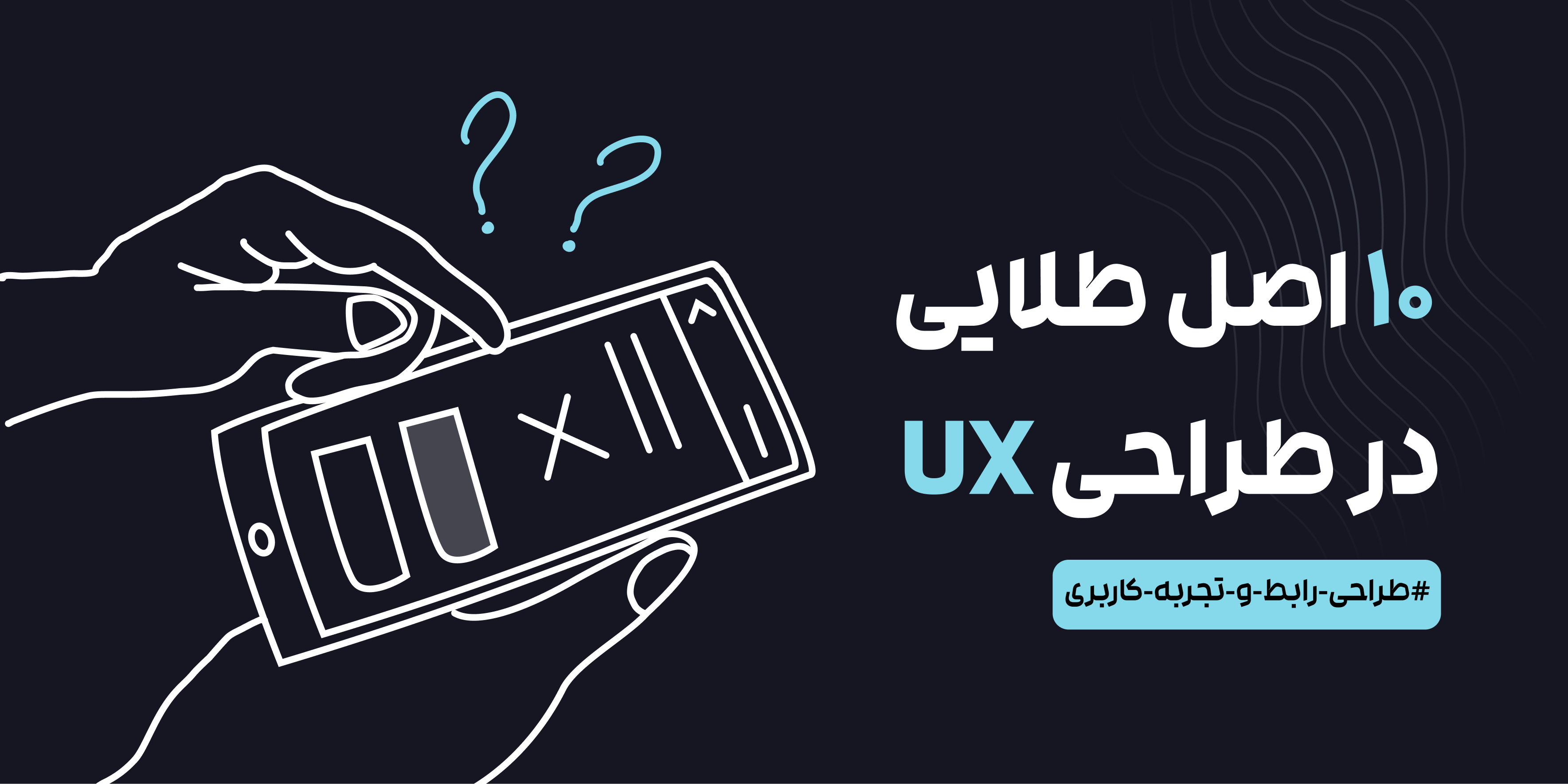 ۱۰ اصل طلایی در طراحی UX که باید بدانید