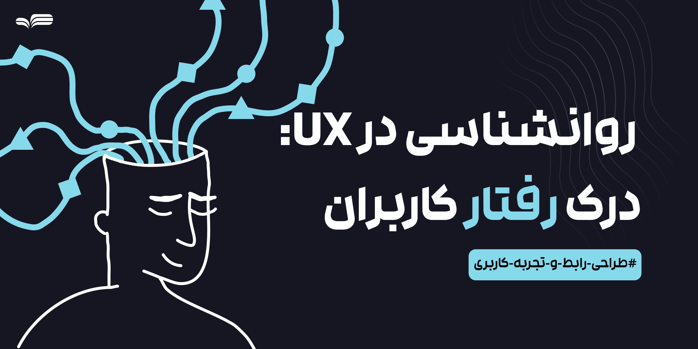 روان‌شناسی در UX: چگونه رفتار کاربران را درک کنیم؟
