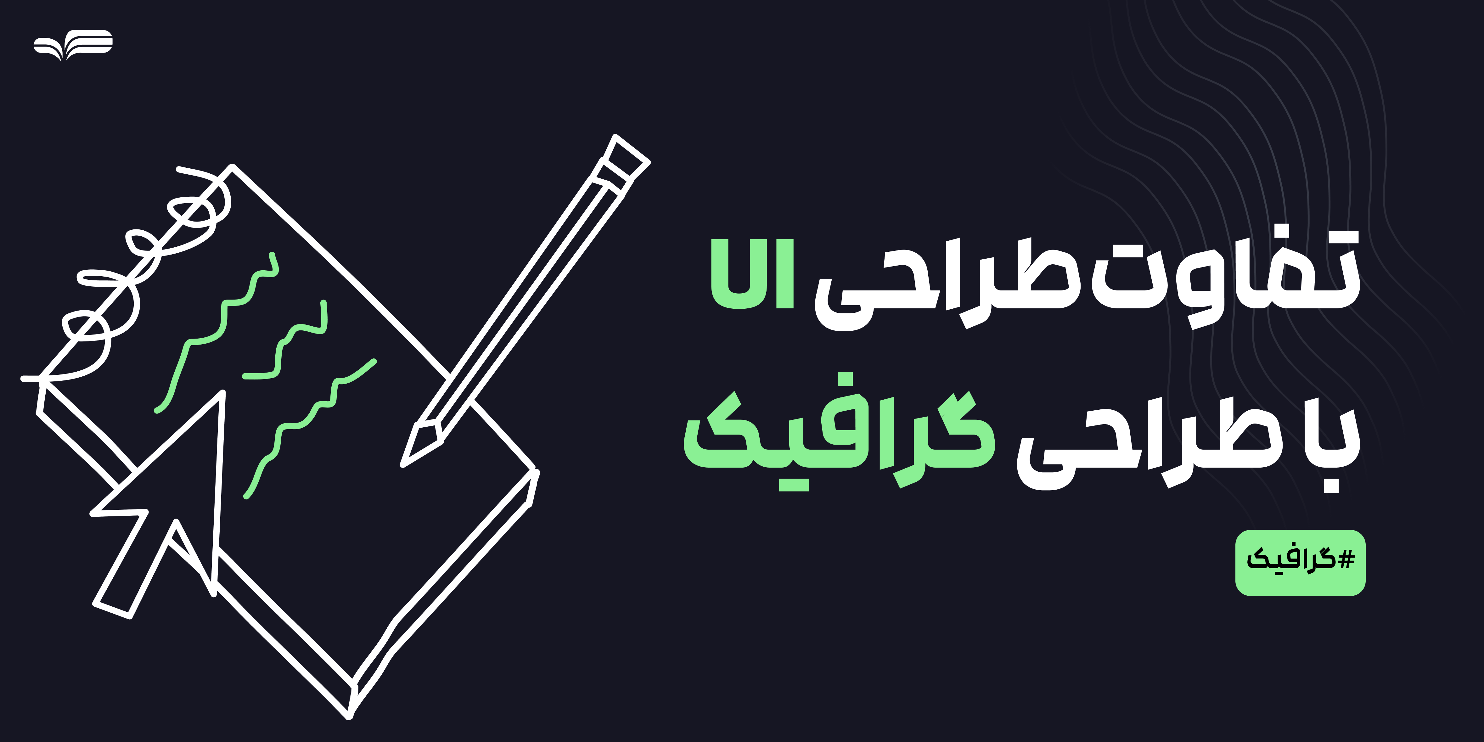 تفاوت طراحی Ui با طراحی گرافیک چیست؟