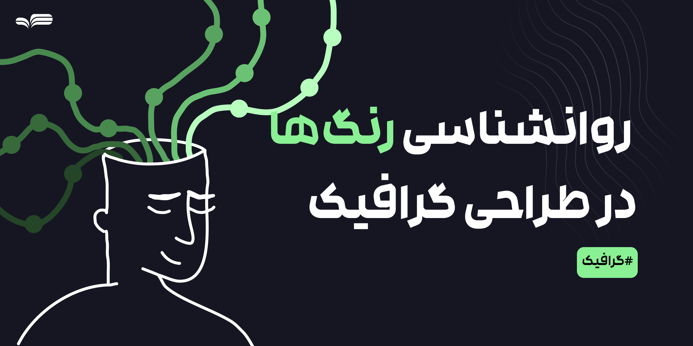 روان‌شناسی رنگ‌ها در طراحی گرافیک و تأثیر آن بر کاربران