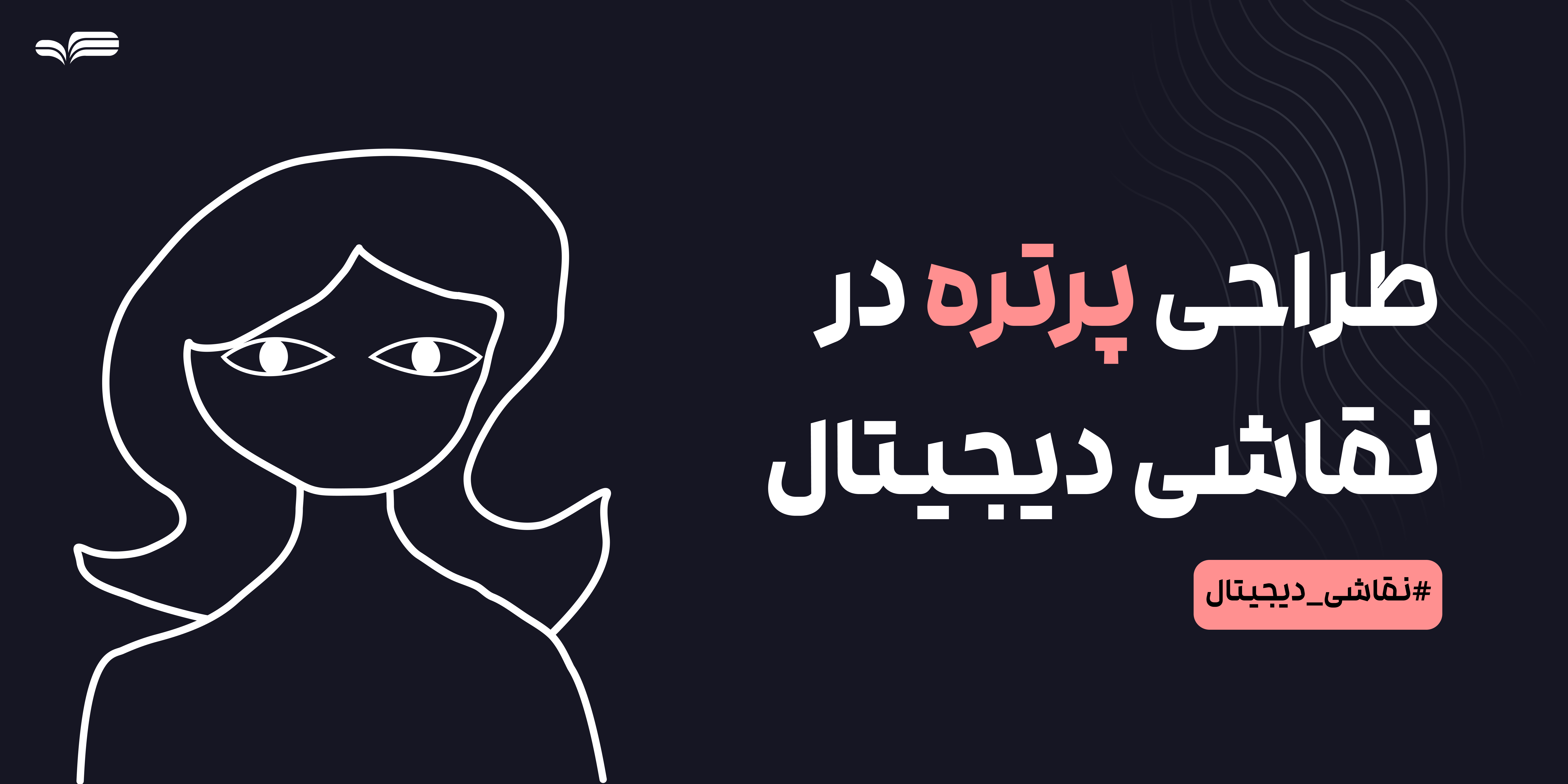 راهنمای کامل طراحی پرتره در نقاشی دیجیتال | آموزش گام به گام