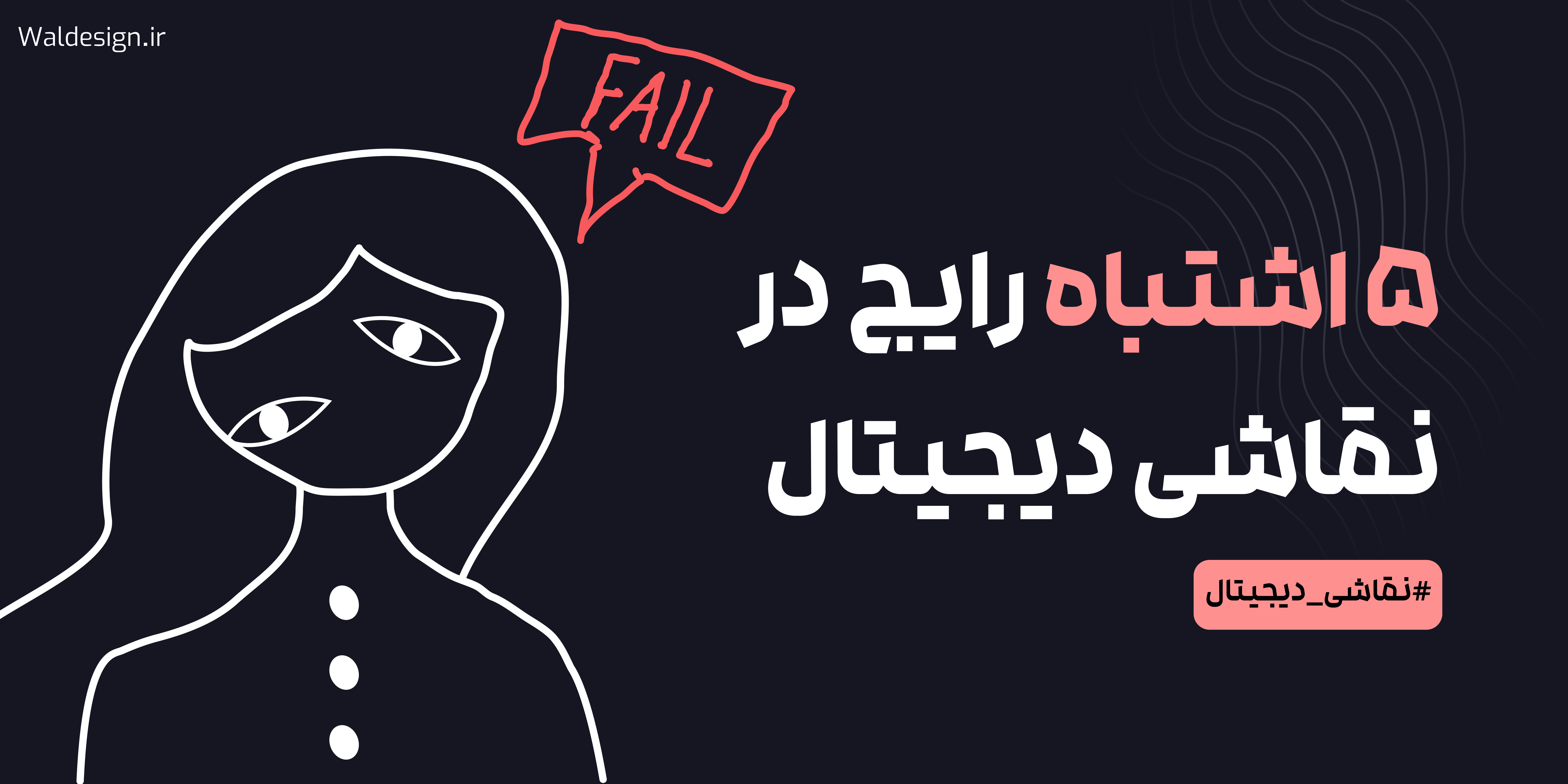 ۵ اشتباه رایج در نقاشی دیجیتال و راه‌های رفع آن