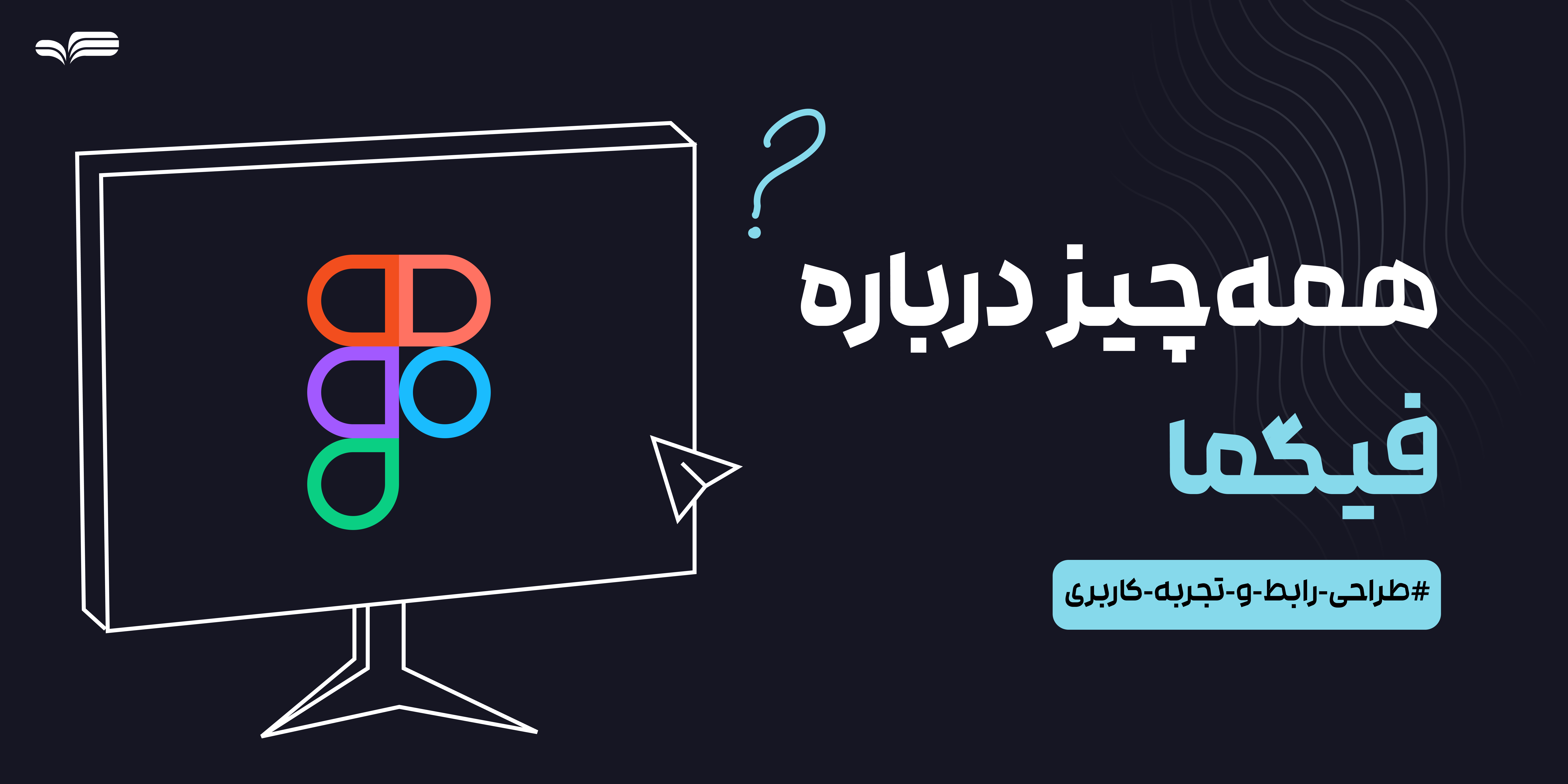 فیگما چیست؟ کاربردها و مزایای ابزار طراحی UI/UX آنلاین