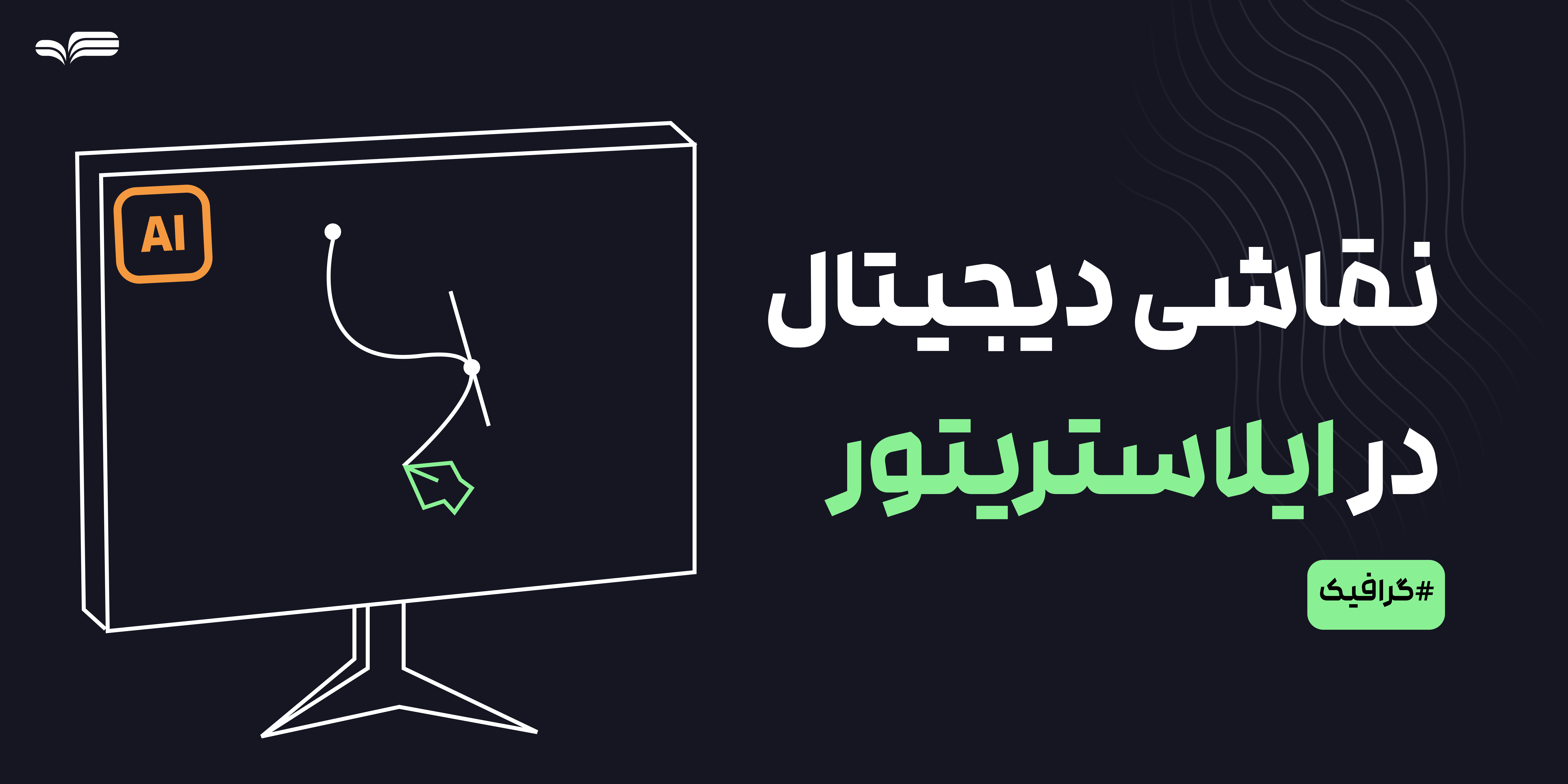 نقاشی دیجیتال در ایلوستریتور | آموزش حرفه‌ای و تکنیک‌های کاربردی