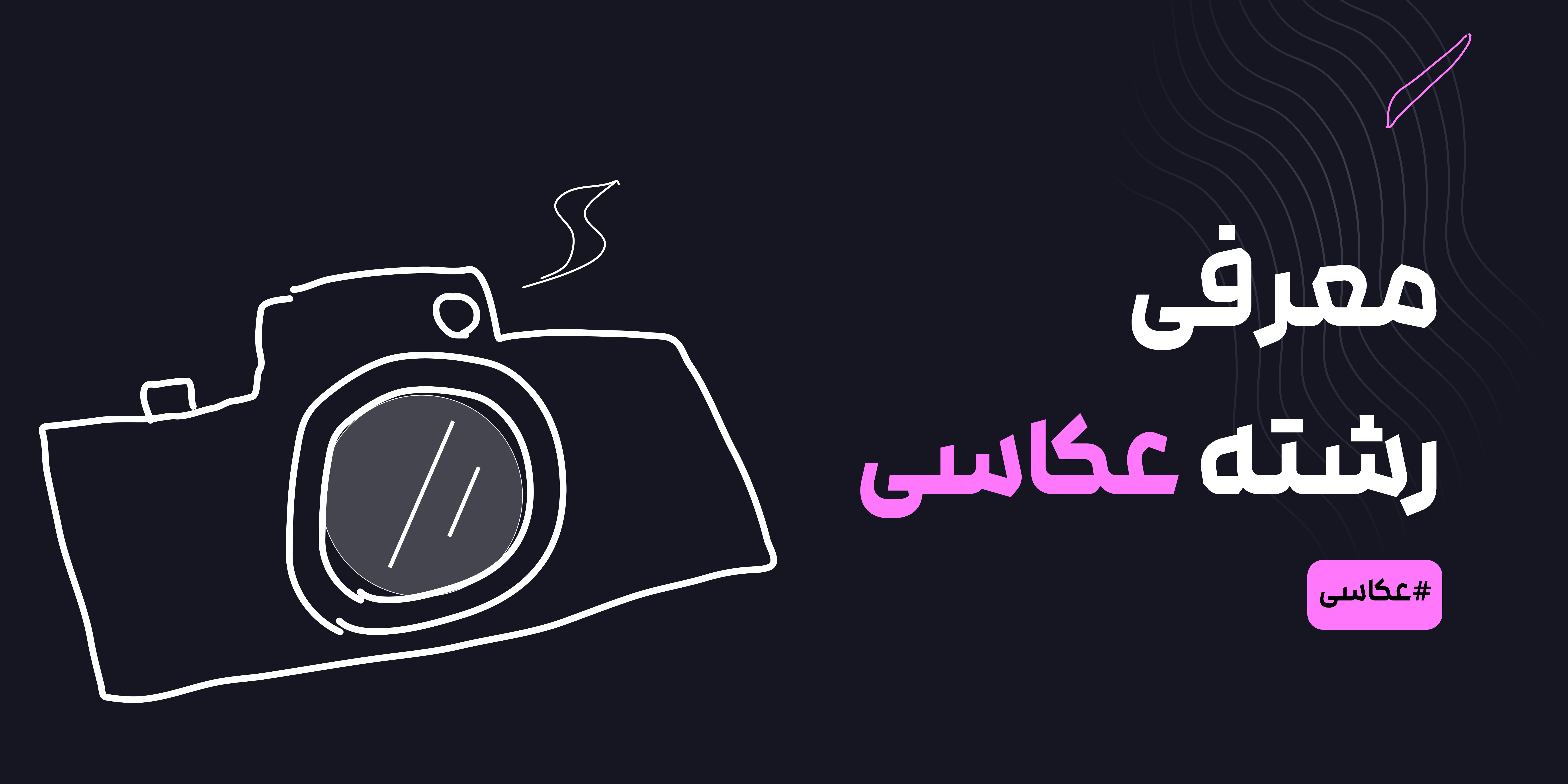 معرفی رشته عکاسی: هنر ثبت لحظات و خلاقیت بصری