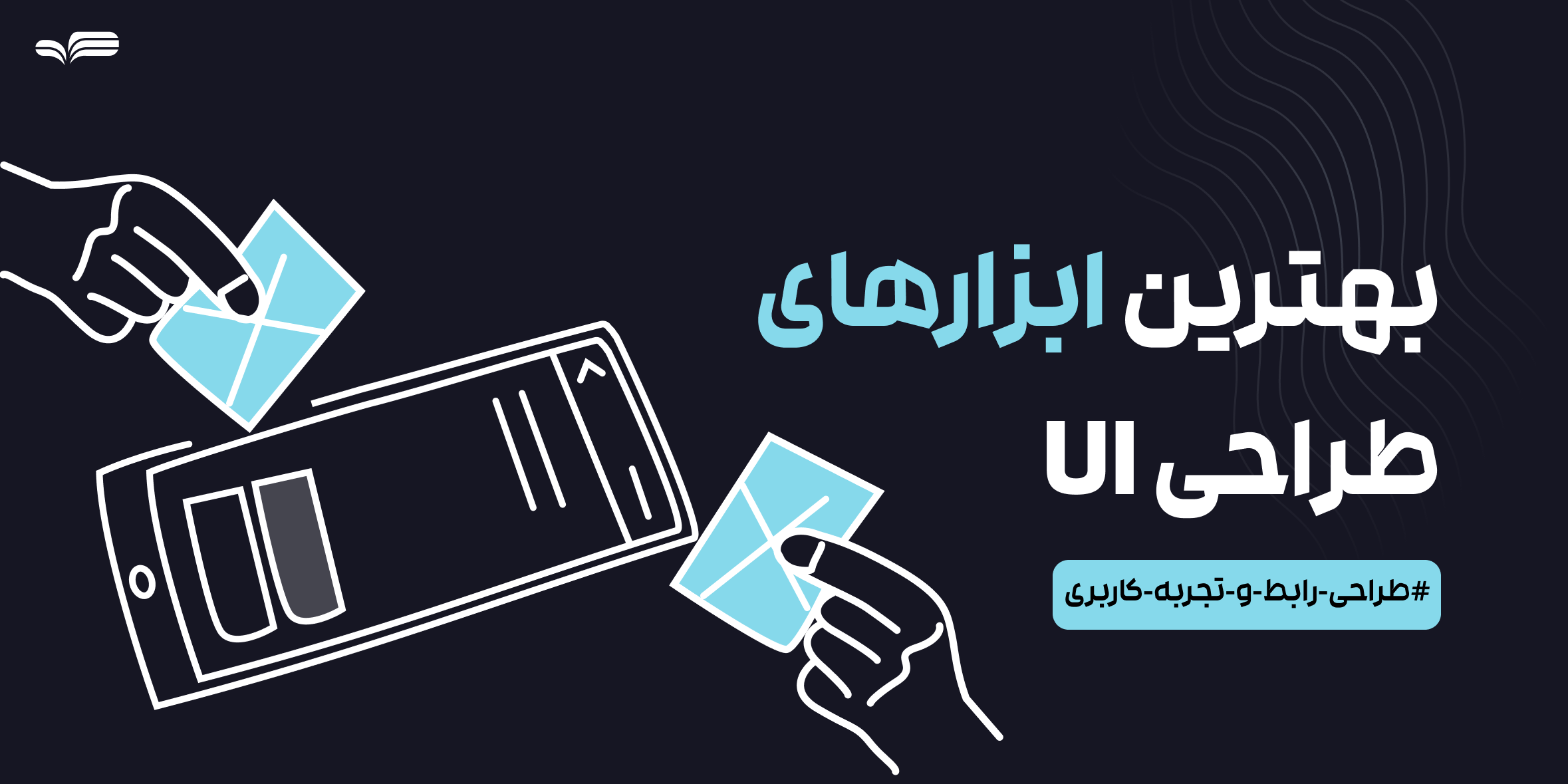بهترین ابزارهای طراحی UI که هر طراح باید بشناسد