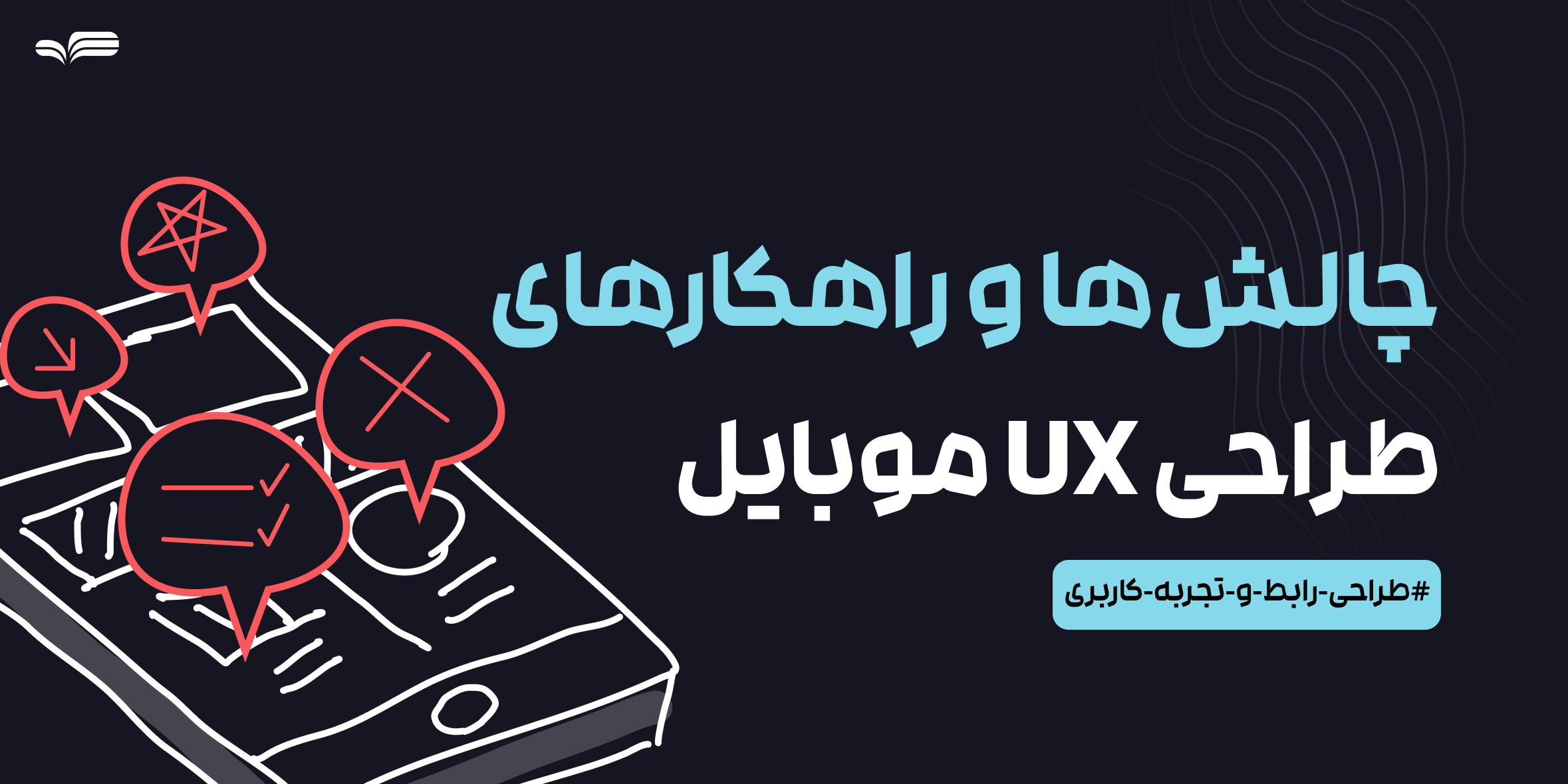 طراحی تجربه کاربری موبایل: چالش‌ها و راهکارهای حرفه‌ای UX