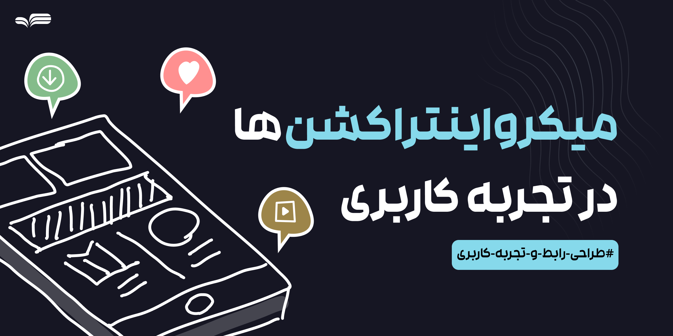 اهمیت میکرواینترکشن‌ها (Microinteractions) در تجربه کاربری