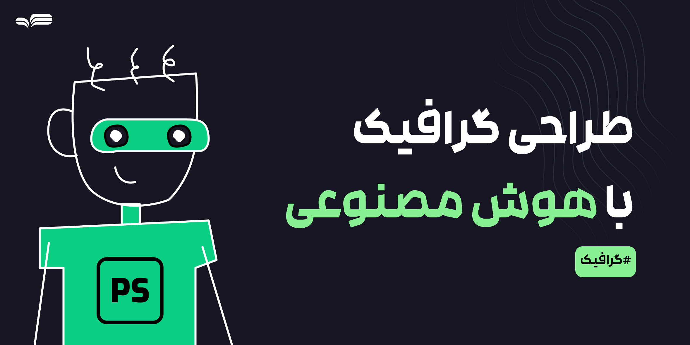 طراحی گرافیک و هوش مصنوعی | تأثیر AI در آینده طراحی گرافیکی