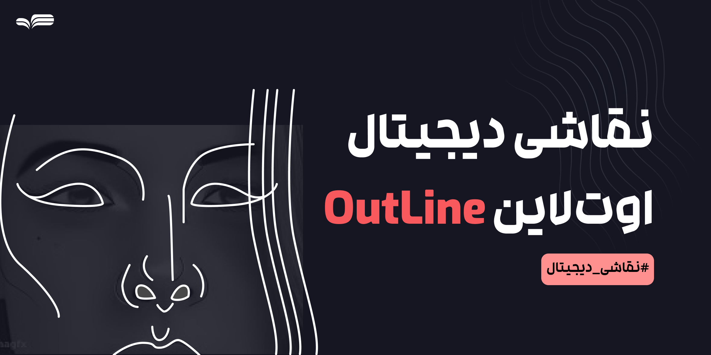 آموزش نقاشی دیجیتال سبک آوت‌لاین | شروعی ساده و جذاب برای مبتدی‌ها