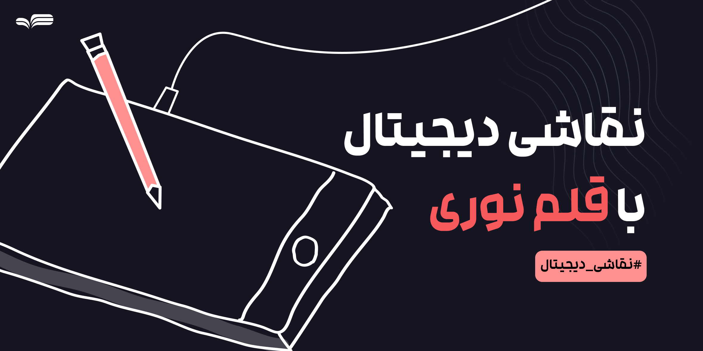 نقاشی دیجیتال با قلم نوری | راهنمای کامل برای مبتدی‌ها