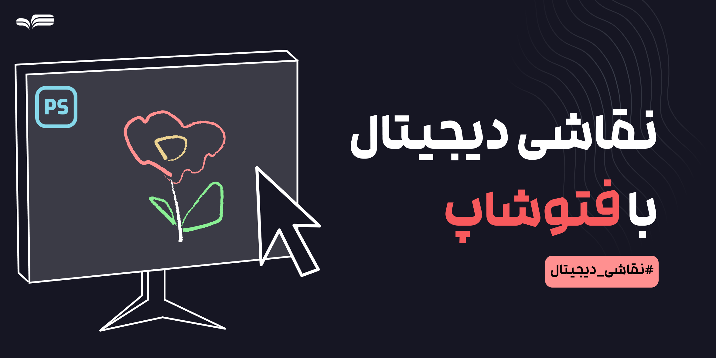 آموزش نقاشی دیجیتال آوت‌لاین با Photoshop و Mischief | طراحی خطی حرفه‌ای