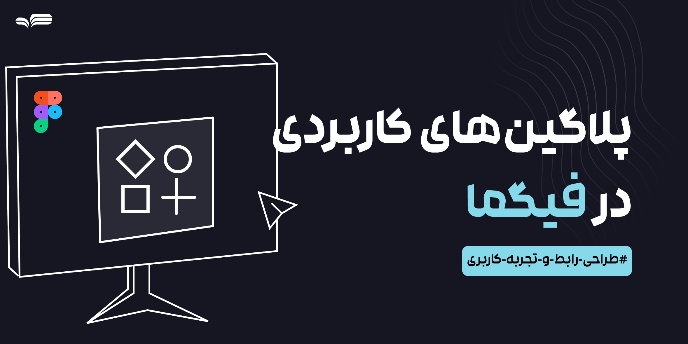 آموزش پلاگین‌های کاربردی فیگما | افزایش سرعت طراحی UI/UX
