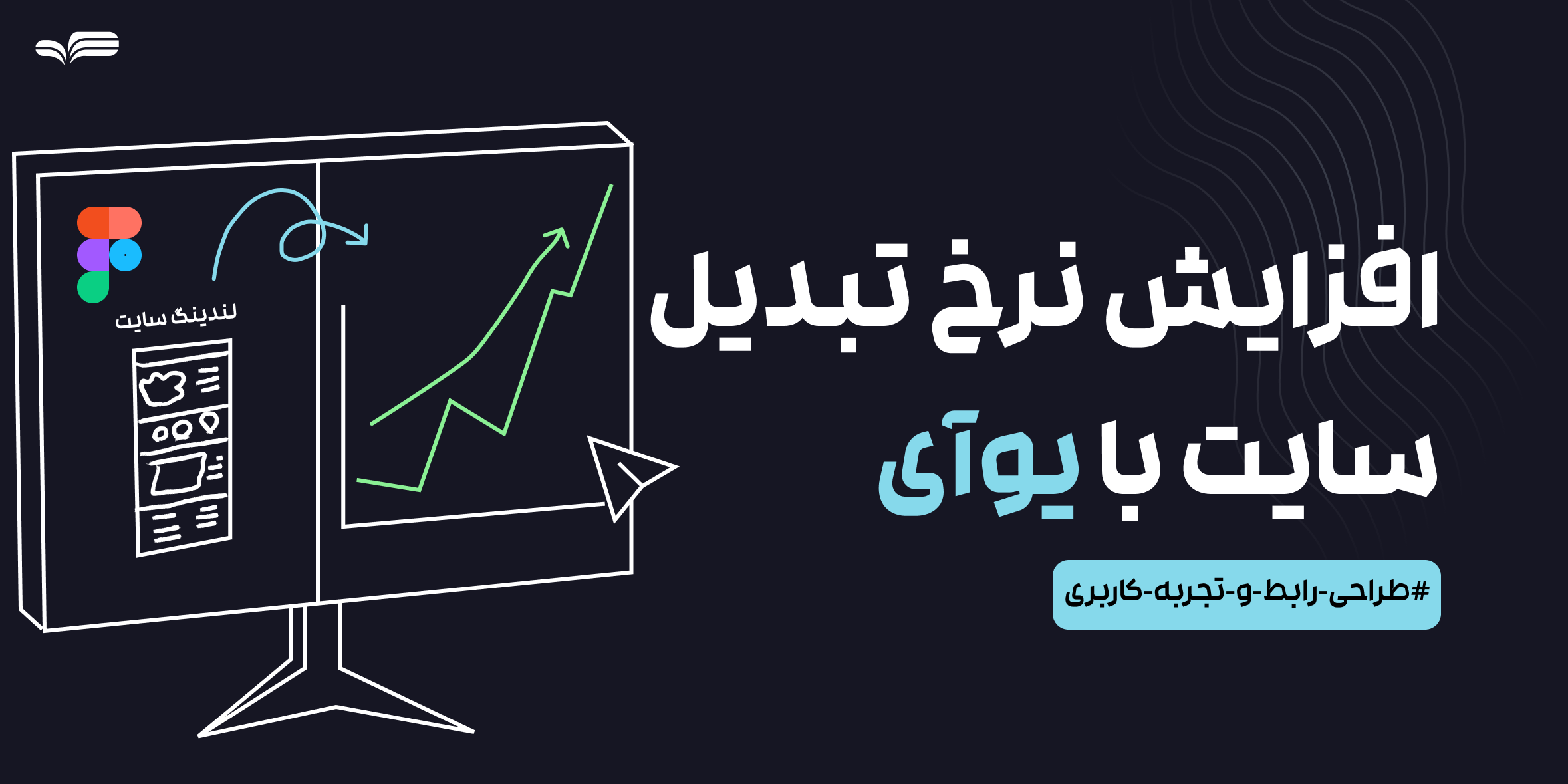 ترفندهای حرفه‌ای UI برای افزایش نرخ تبدیل | طراحی هوشمندانه برای فروش بیشتر