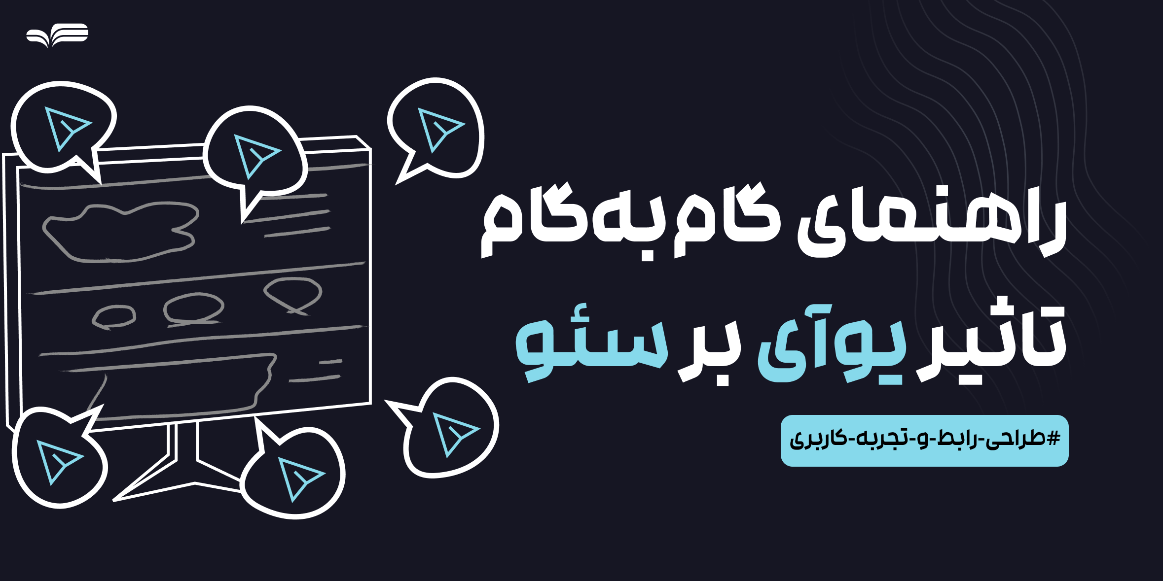 تأثیر طراحی UI بر سئو سایت | چطور رابط کاربری خوب باعث رتبه بهتر می‌شود؟