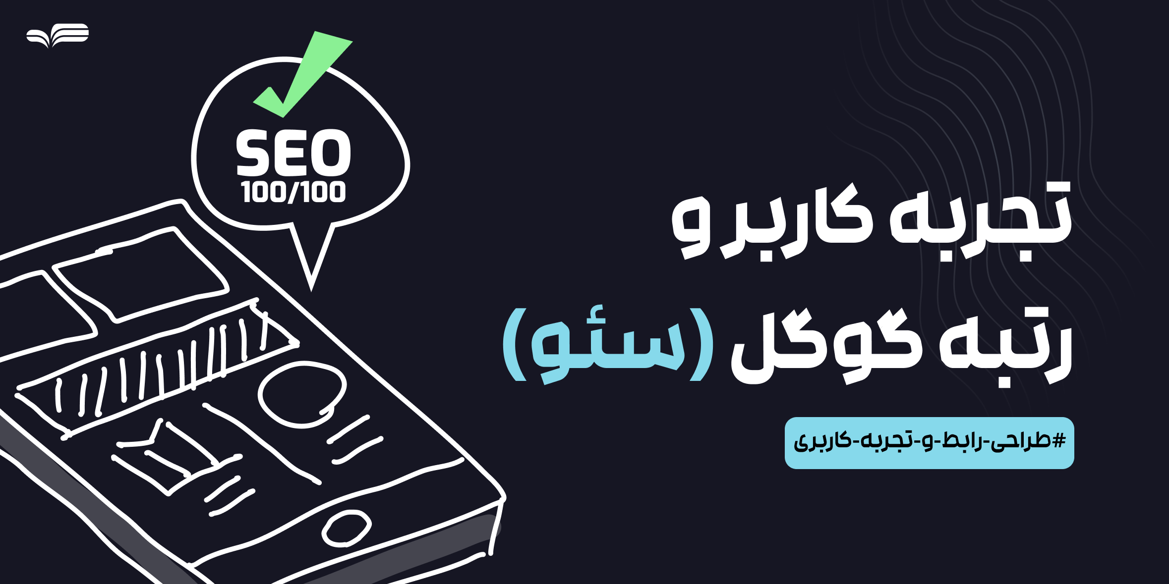 نقش طراحی UX در سئو سایت: تجربه کاربر و رتبه‌بندی گوگل