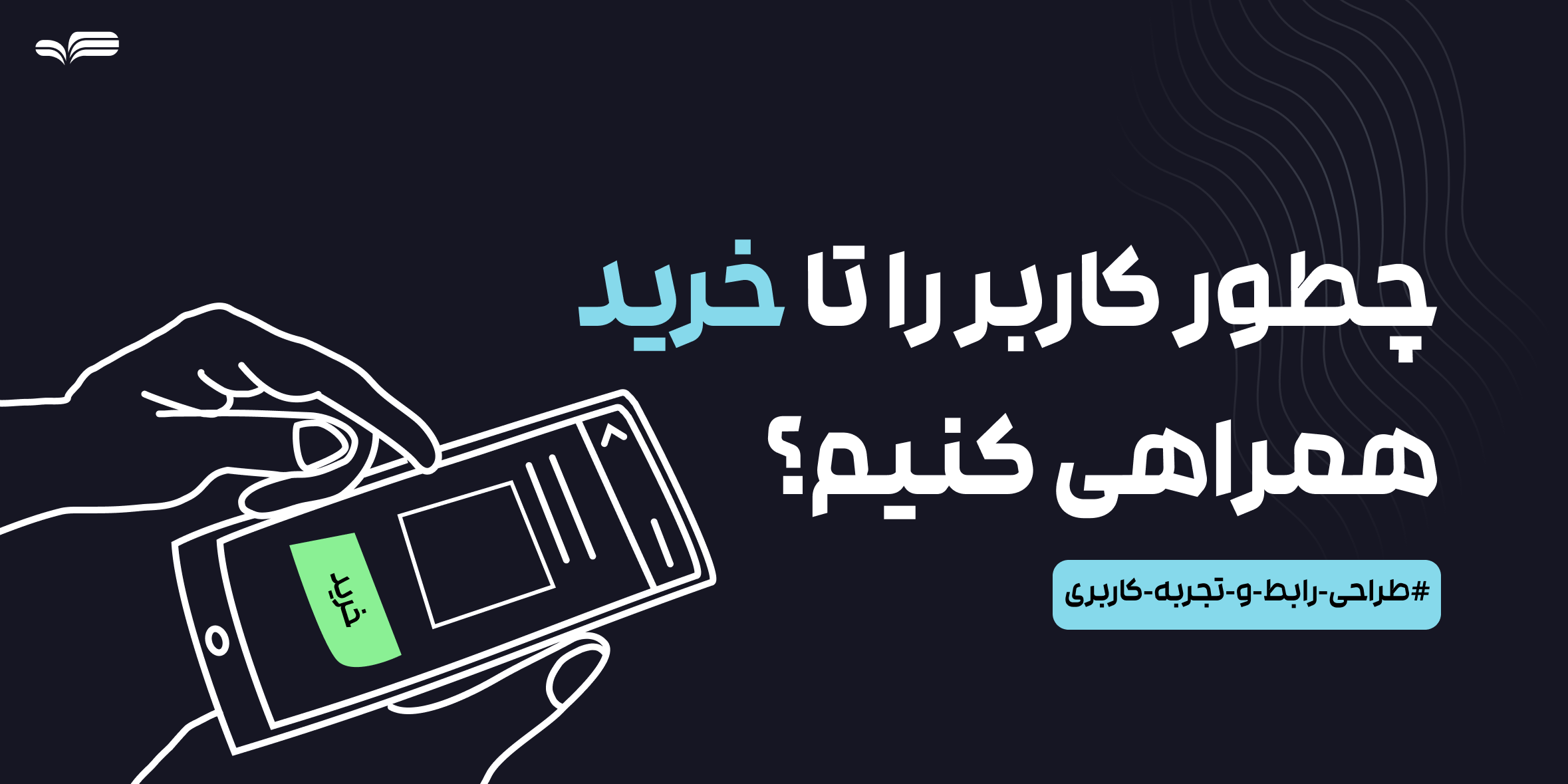 طراحی UX برای فروشگاه اینترنتی: چگونه کاربر را تا خرید همراه کنیم؟