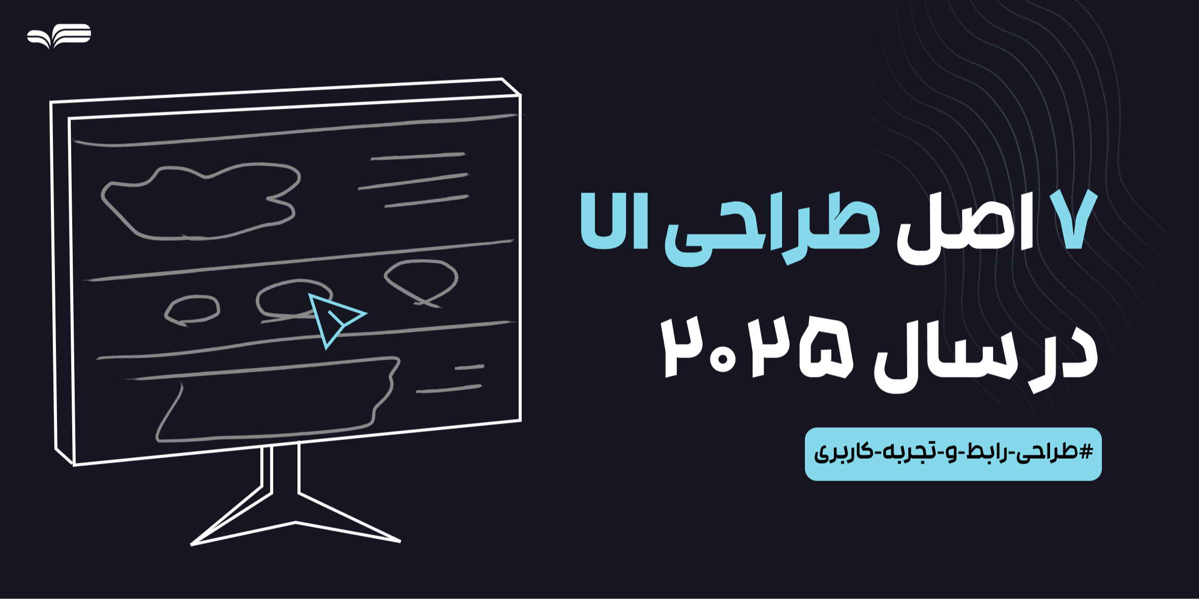 ۷ اصل طلایی طراحی UI در سال ۲۰۲۵ (با مثال‌های عملی)