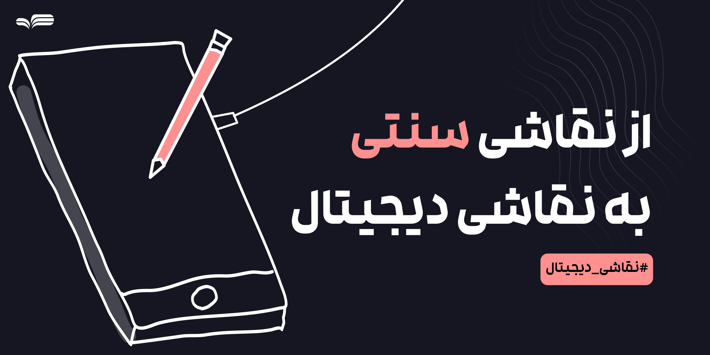 از کاغذ تا پیکسل؛ چگونه نقاشی سنتی را به نقاشی دیجیتال تبدیل کنیم؟