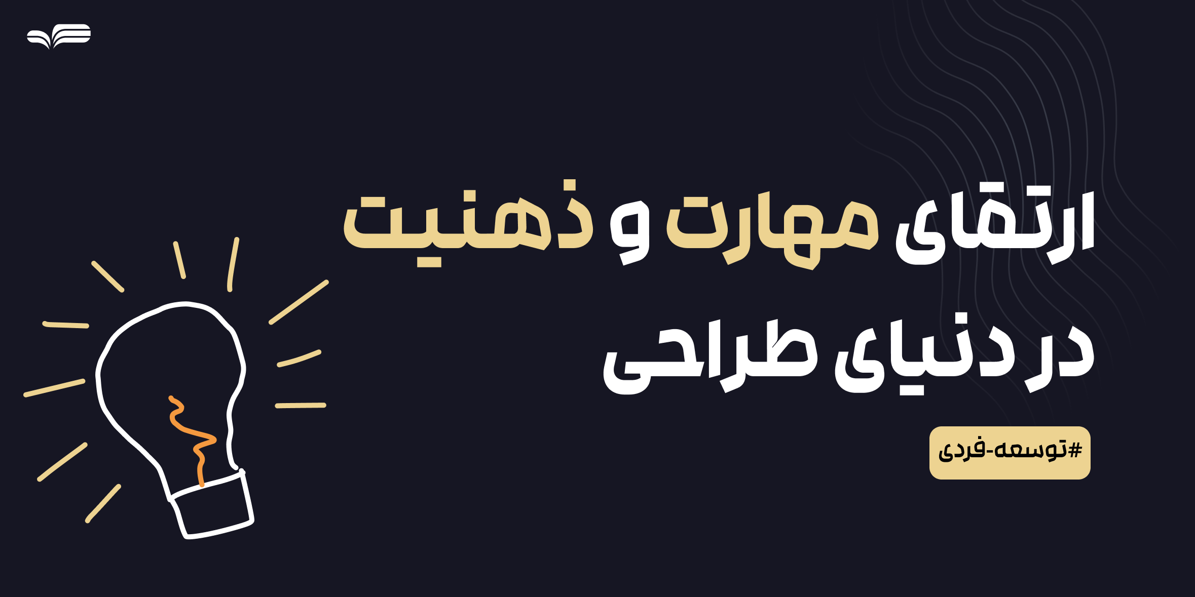 چرا توسعه فردی برای گرافیست‌ها مهمه؟ (رشد مهارت و ذهنیت موفقیت در طراحی)