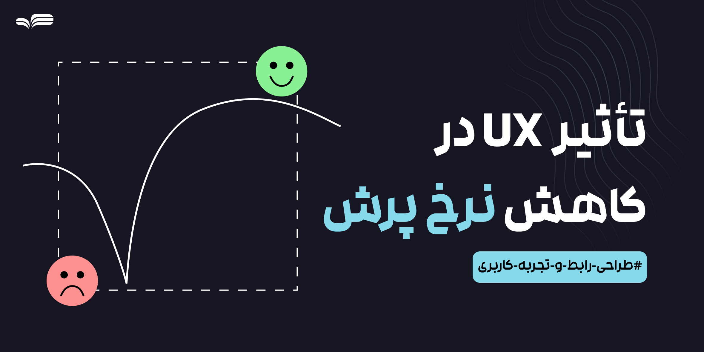 تأثیر طراحی UX در کاهش نرخ پرش (Bounce Rate) سایت