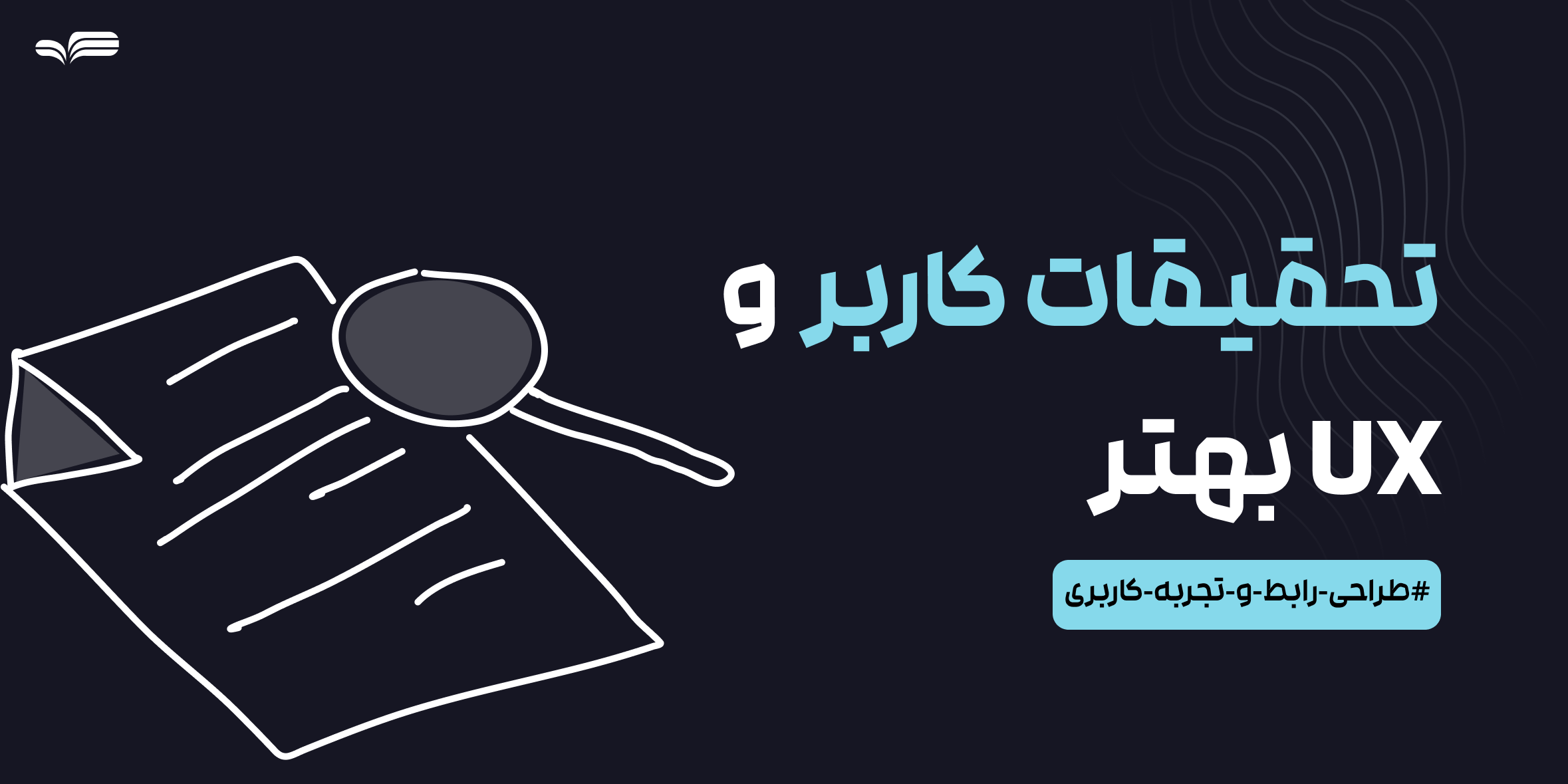 چگونه با تحقیقات کاربر (User Research) تجربه کاربری (UX) بهتری بسازیم