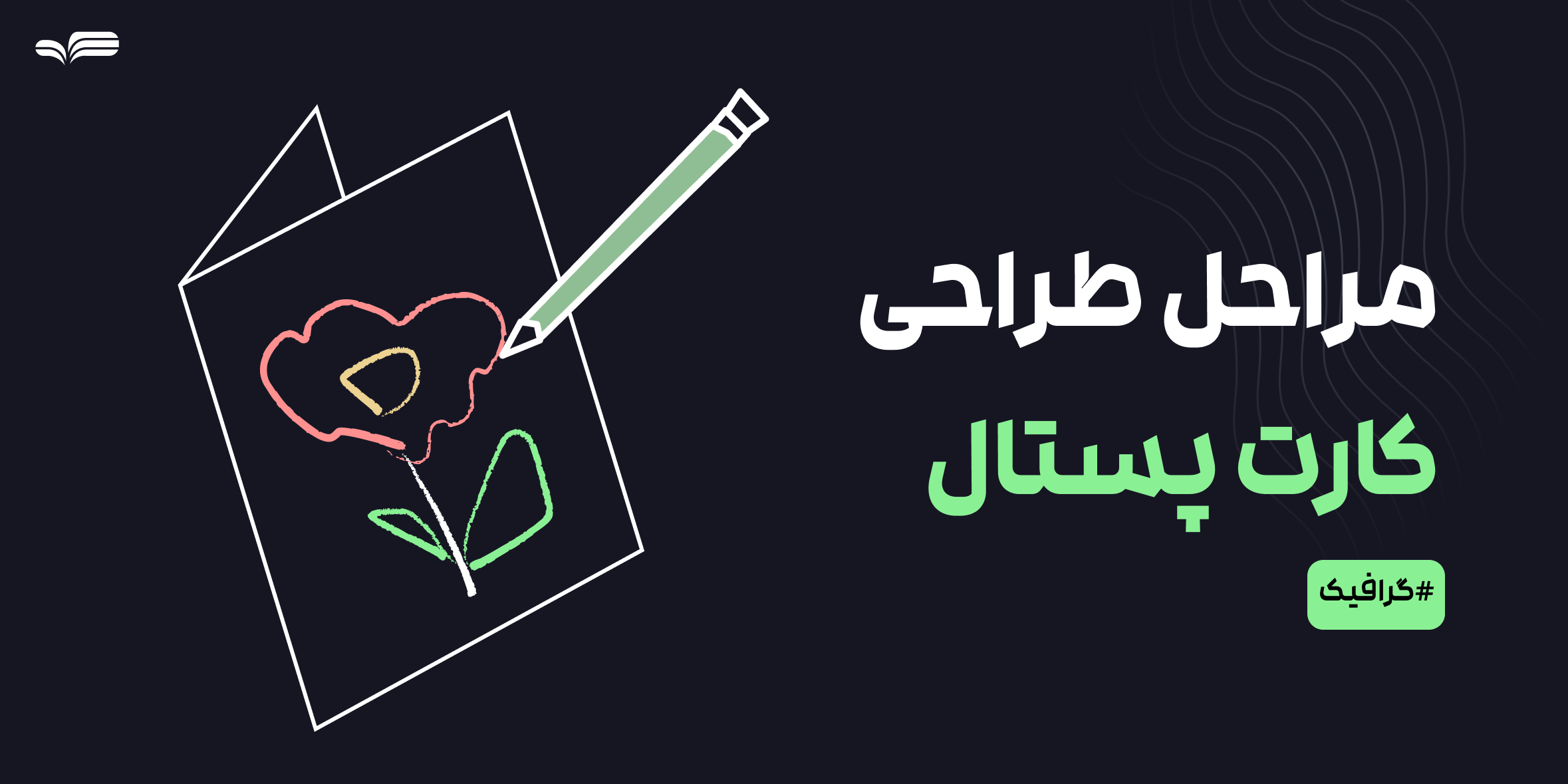 چطور یک کارت پستال طراحی کنیم؟ راهنمای کامل طراحی خلاقانه با ابزارهای ساده