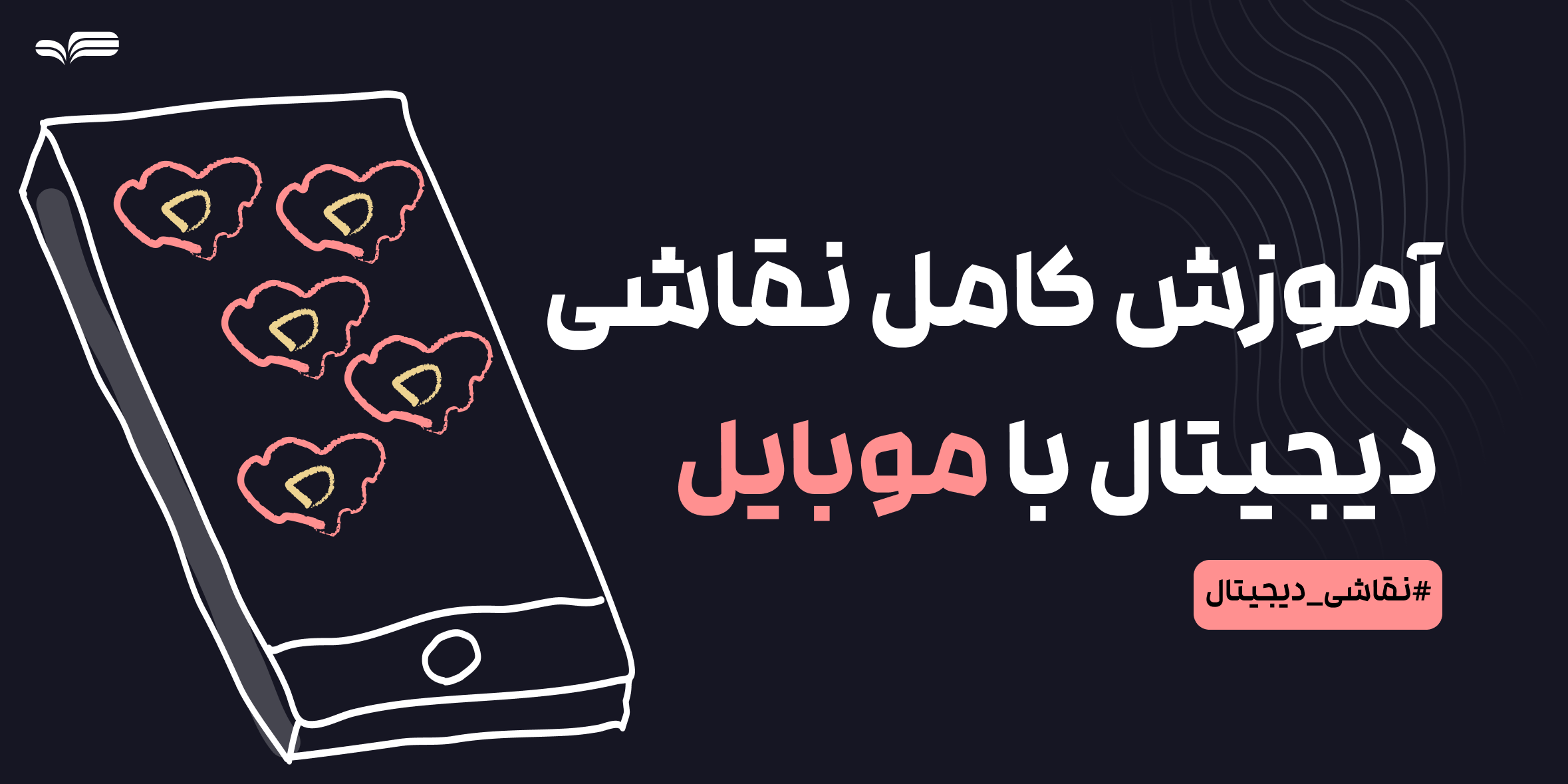 آموزش کامل نقاشی دیجیتال با موبایل: بهترین اپ‌ها، تکنیک‌ها و نرم‌افزارها