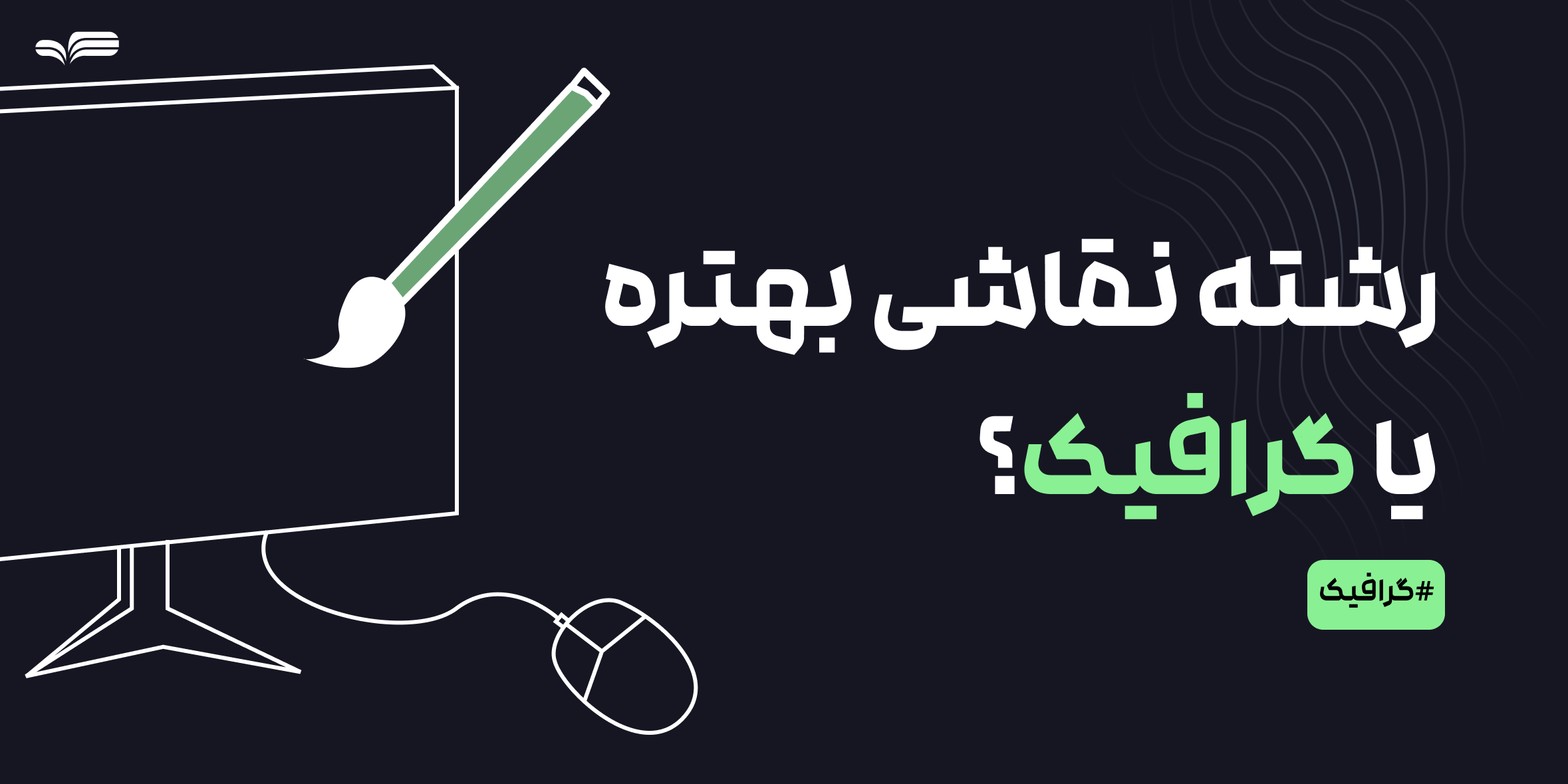 رشته نقاشی بهتره یا گرافیک؟ مقایسه کامل با آینده شغلی، تفاوت‌ها و بازار کار