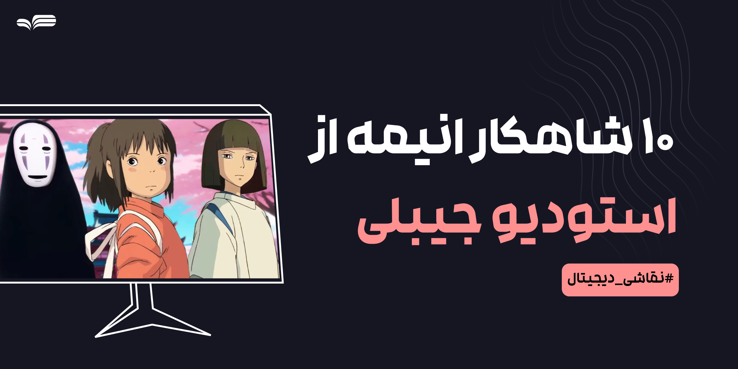 ۱۰ شاهکار فراموش‌نشدنی استودیو جیبلی | معرفی و تحلیل سبک طراحی انیمیشن‌ها