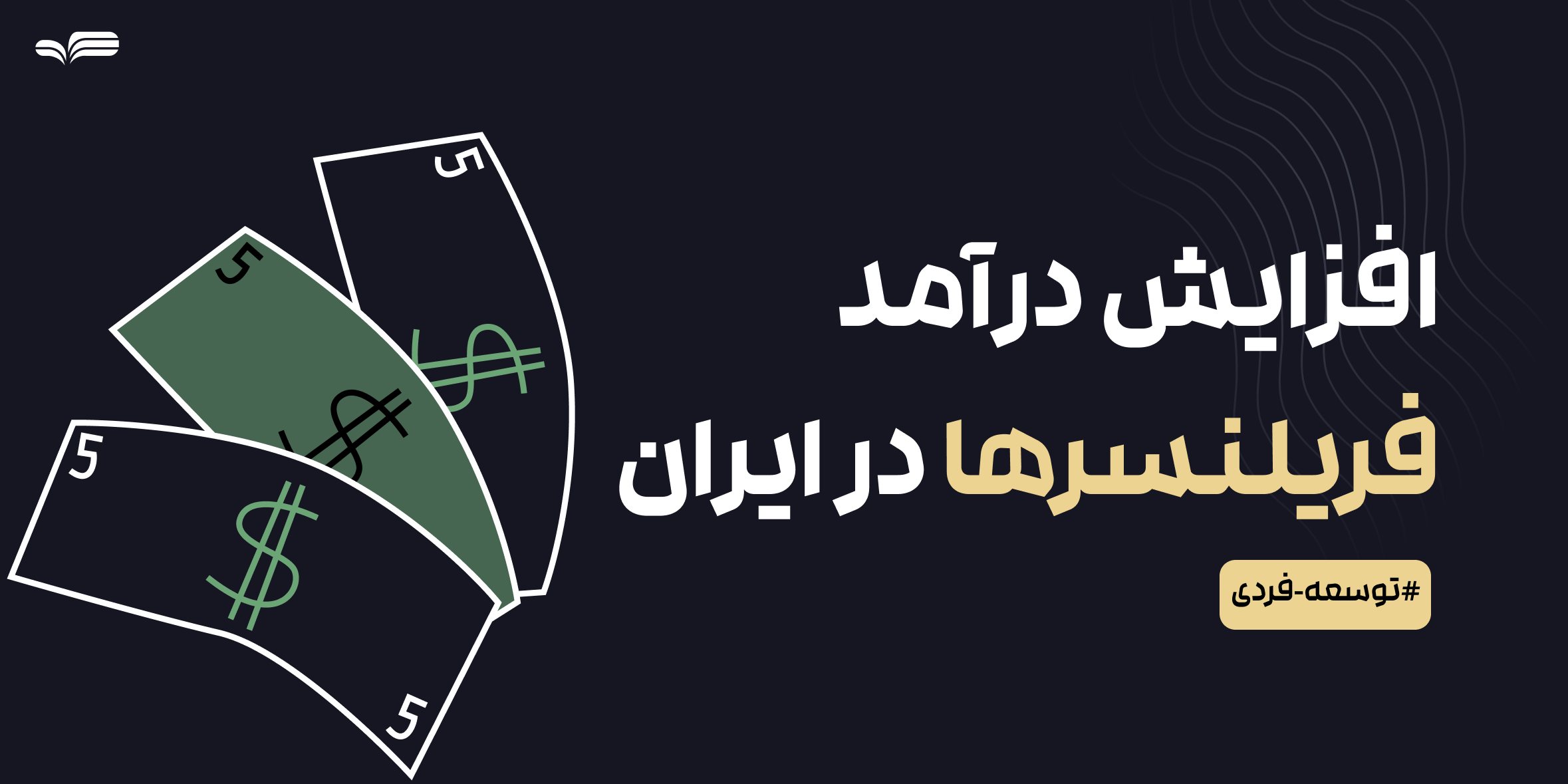 افزایش درآمد فریلنسرها در ایران- چالش‌ها و راهکارها