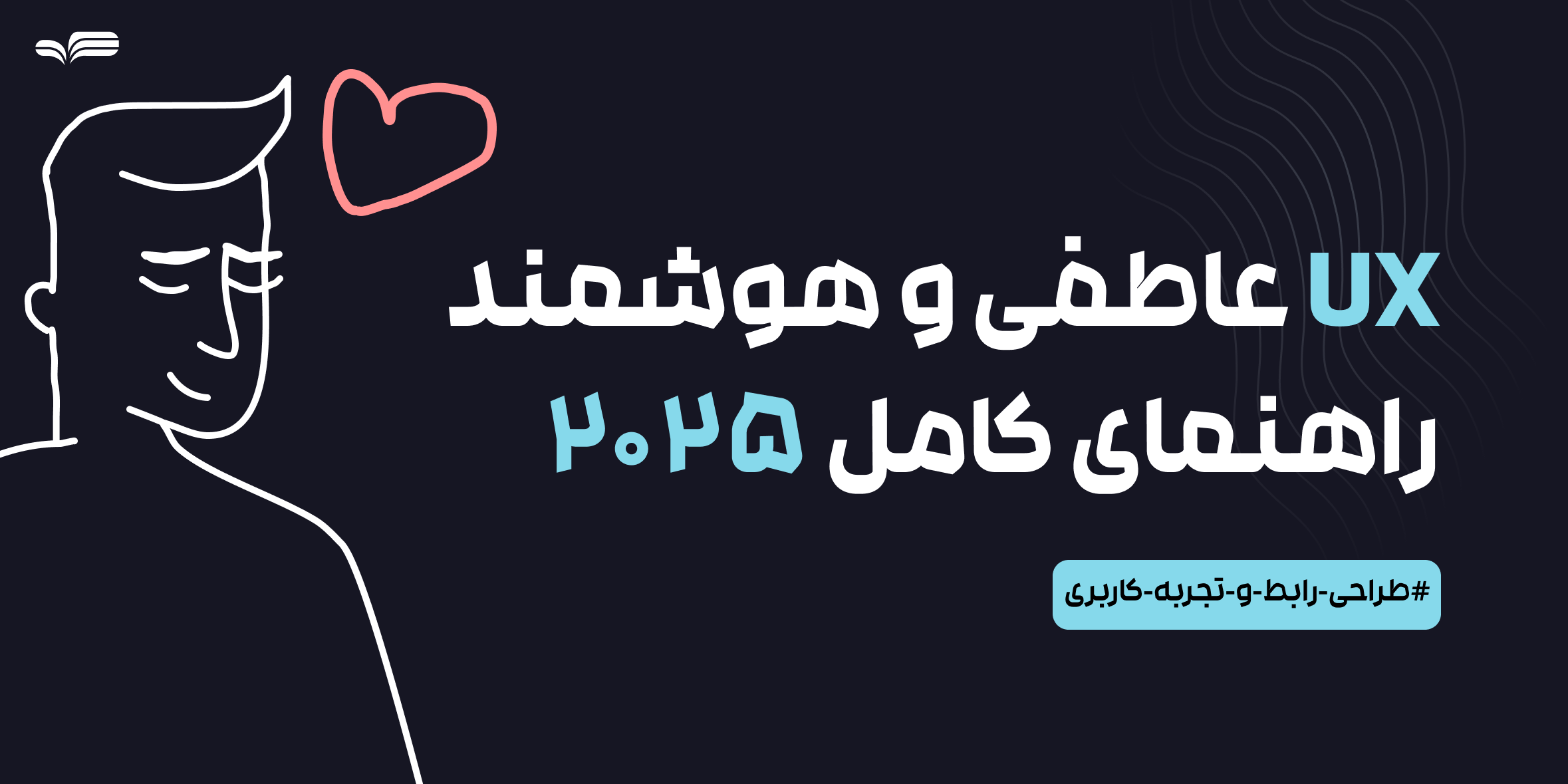 تجربه کاربری عاطفی و هوشمند (Emotionally Intelligent Design): راهنمای کامل ۲۰۲۵