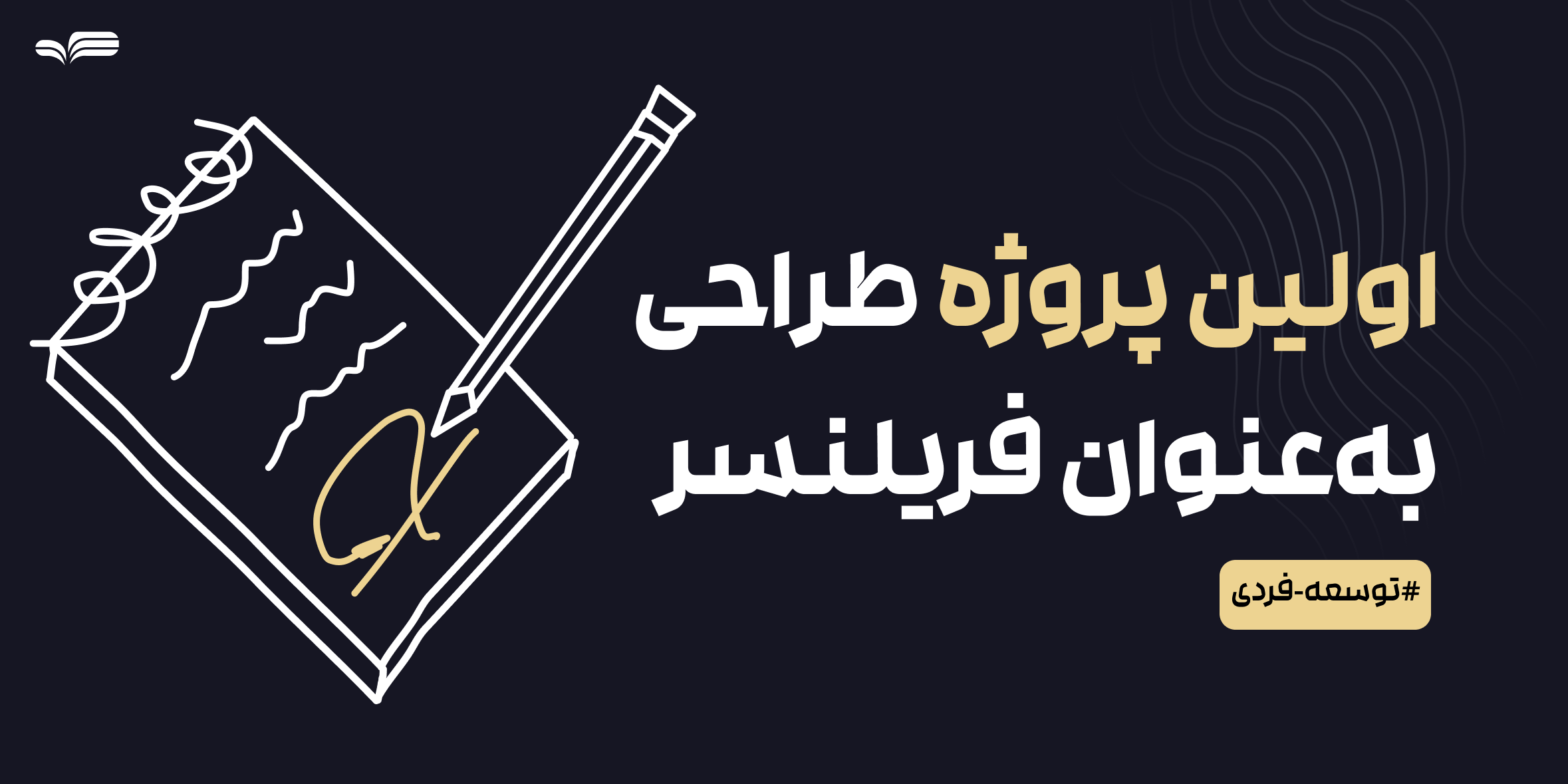 چطور اولین پروژه طراحی خود را به‌عنوان فریلنسر بگیریم؟ راهنمای کامل برای شروع کار فریلنسری