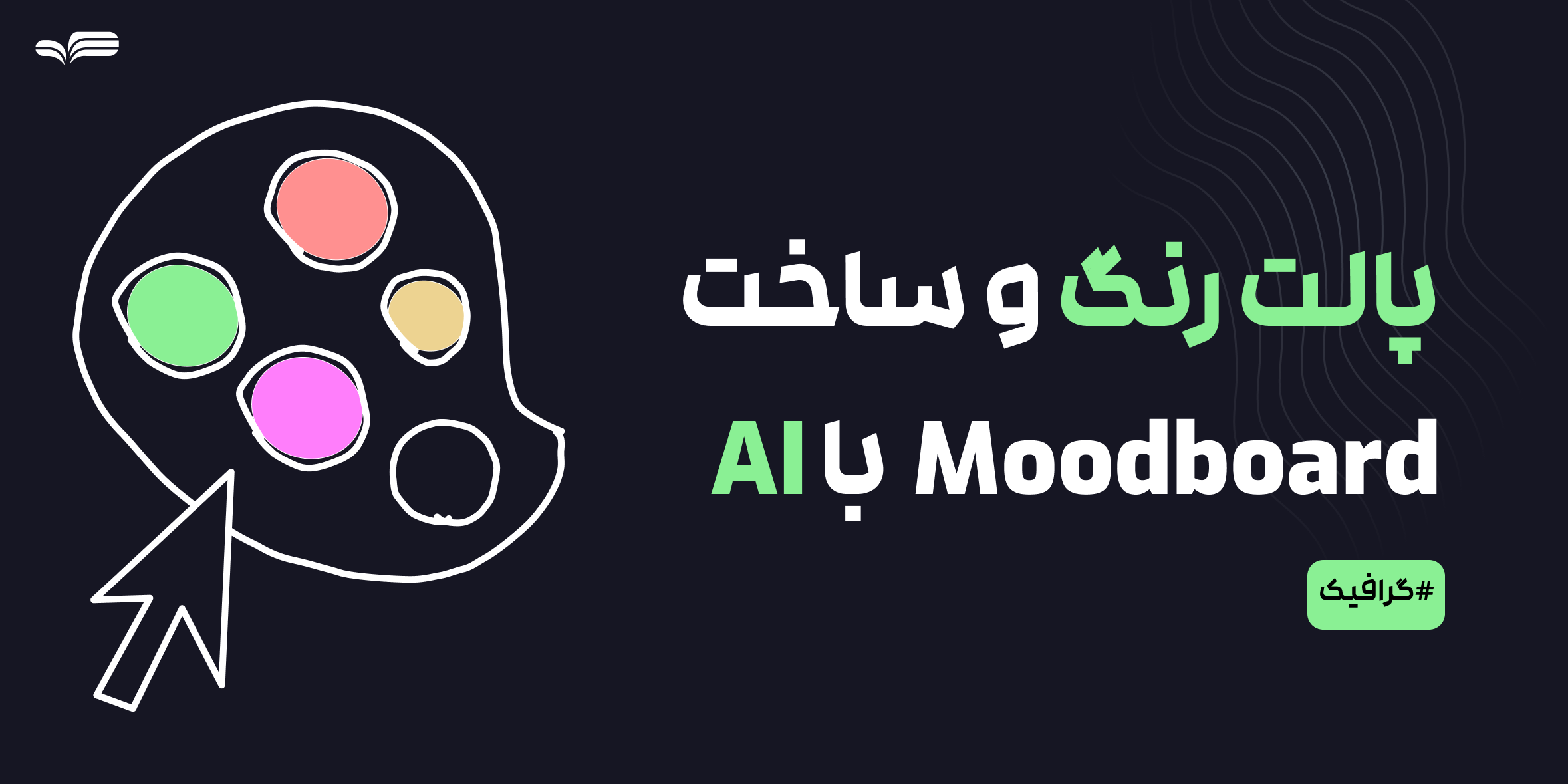 طراحی گرافیک با کمک هوش مصنوعی: از انتخاب پالت رنگ تا ساخت Moodboard حرفه‌ای