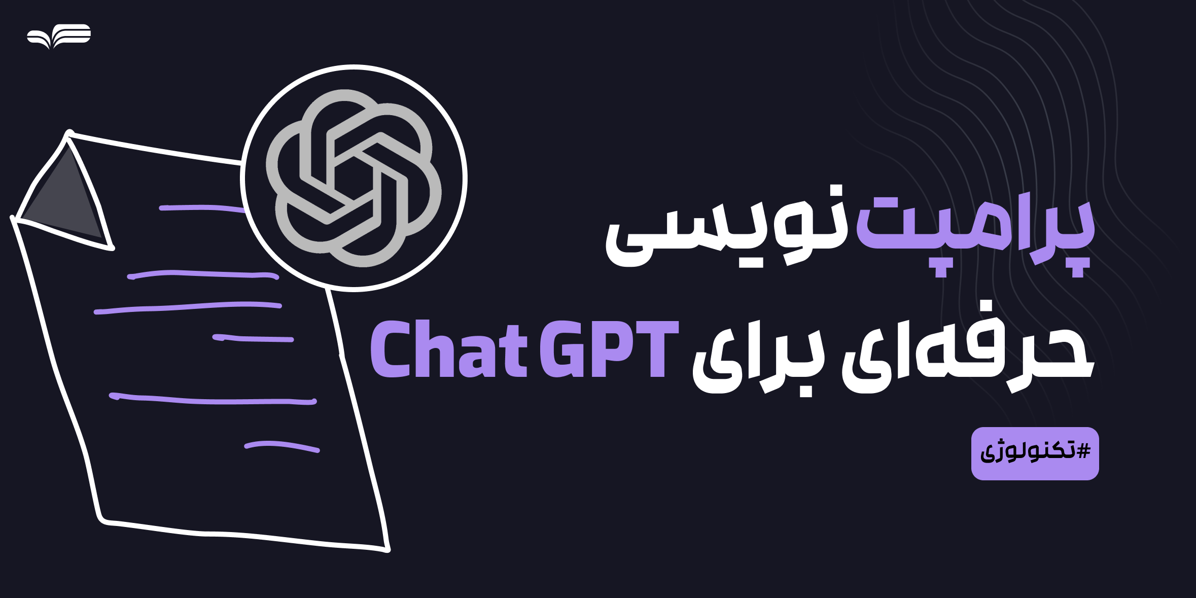استفاده حرفه‌ای از ChatGPT- چگونه پرامپت‌نویسی هوشمندانه پاسخ‌های دقیق‌تر و مفیدتری می‌دهد