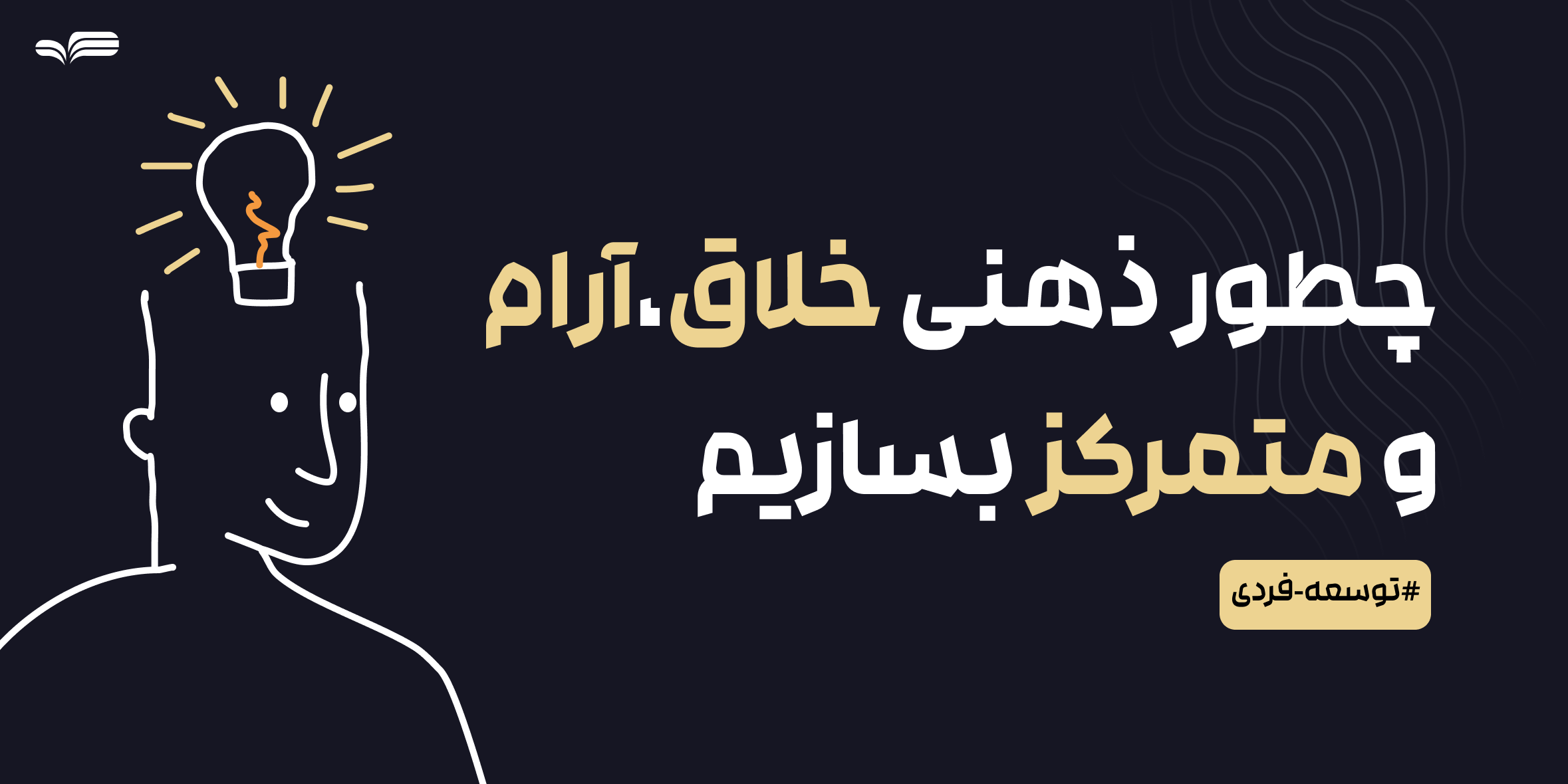 چطور ذهنی خلاق، آرام و متمرکز بسازیم؟ راهنمایی برای طراحان گرافیک، نقاشان و طراحان رابط کاربری
