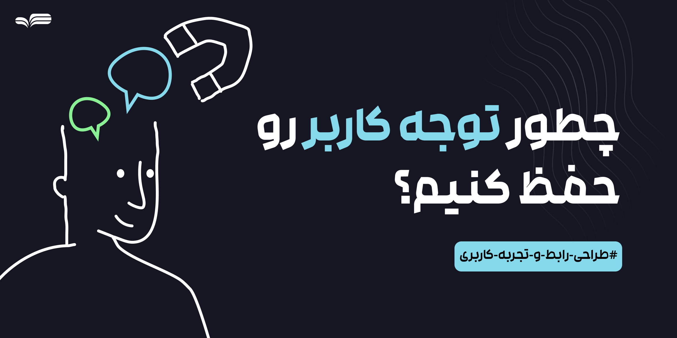 طراحی UX در دوران اسکرول بی‌پایان - چگونه توجه کاربر را حفظ کنیم