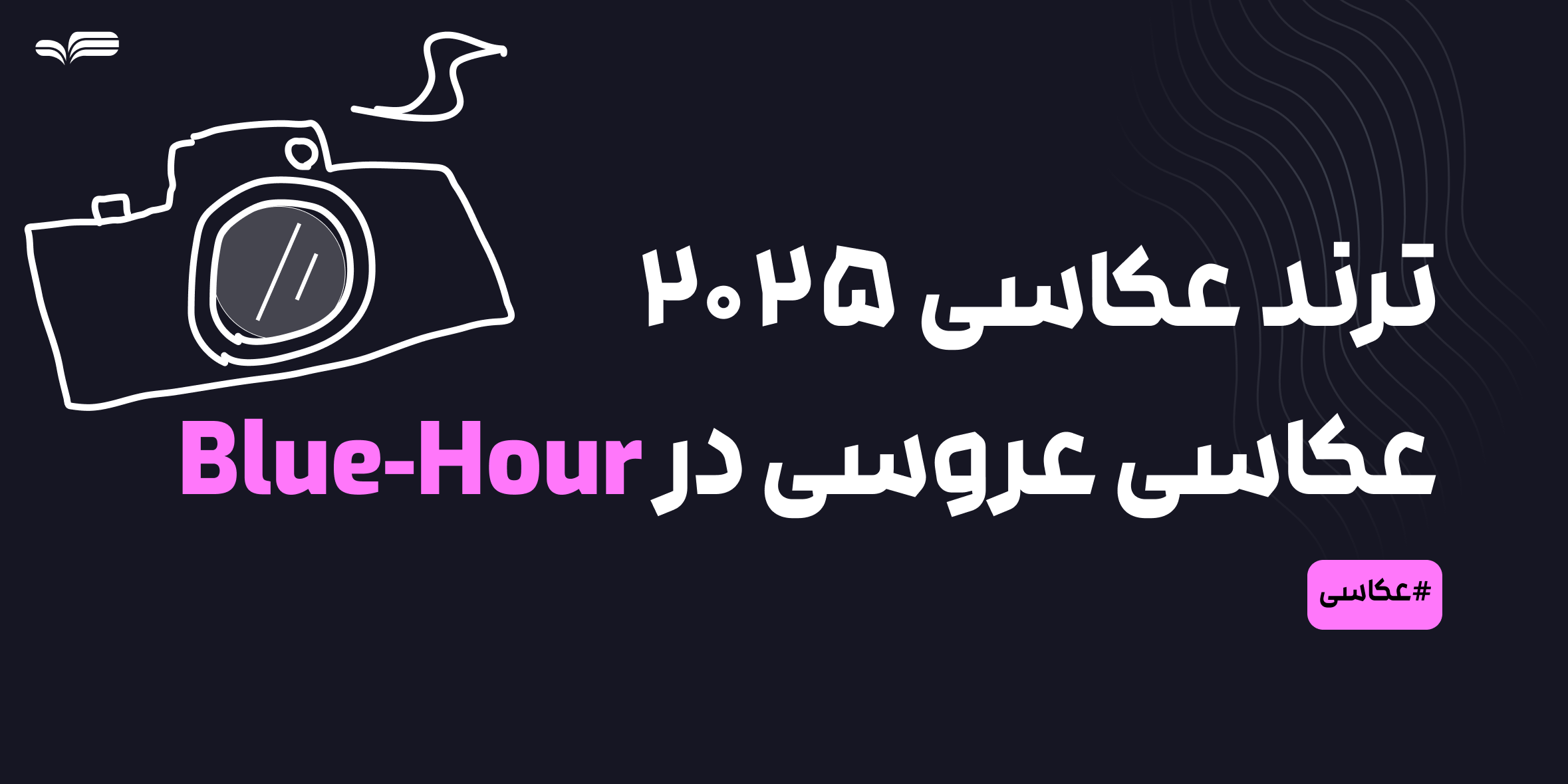 عکاسی عروسی در Blue-Hour: چرا این سبک نورپردازی در سال ۲۰۲۵ محبوب شده؟