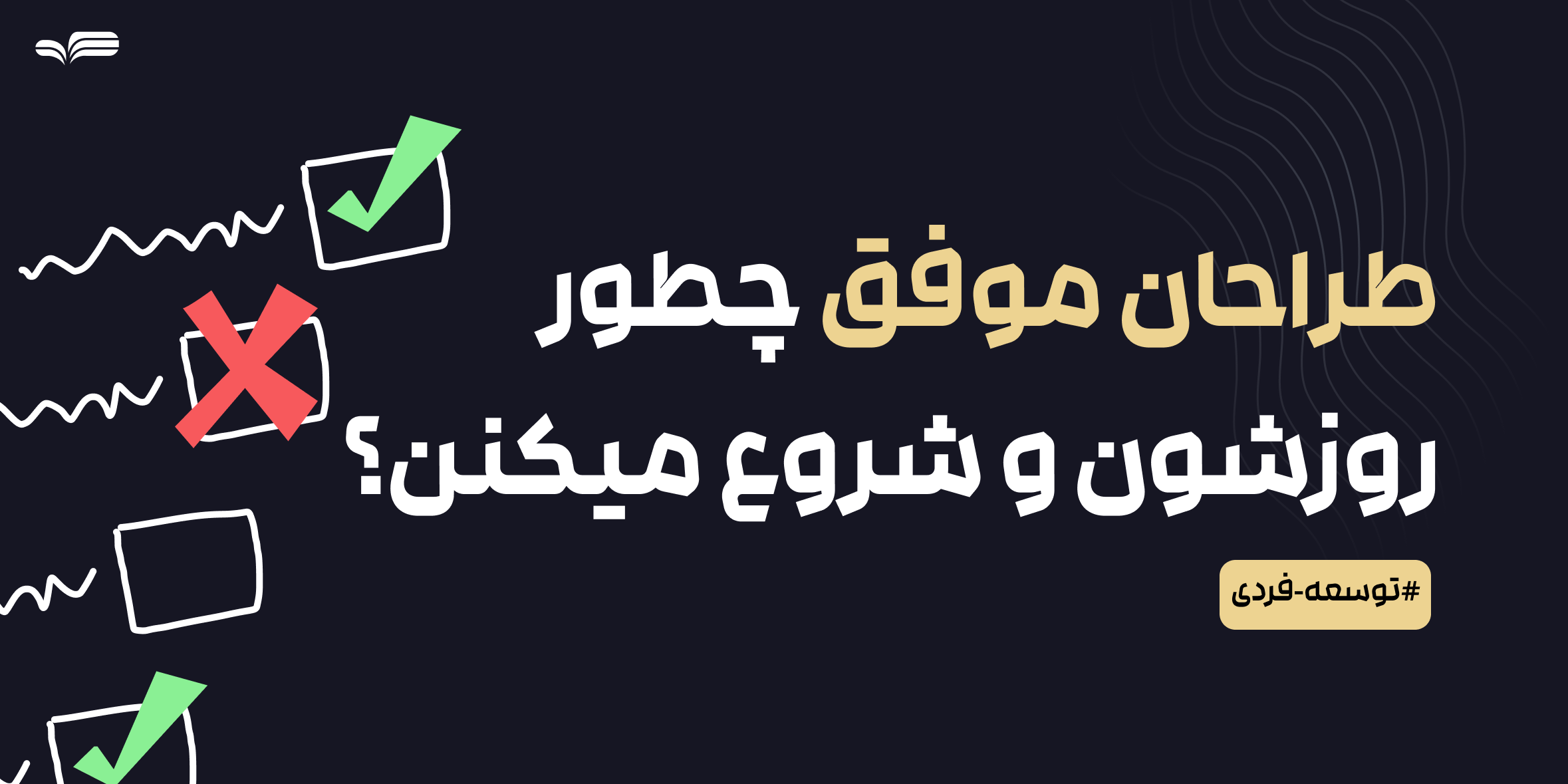طراحان موفق چطور روزشان را شروع می‌کنند؟ رازهای یک صبح بهره‌ور برای خلاقیت بیشتر